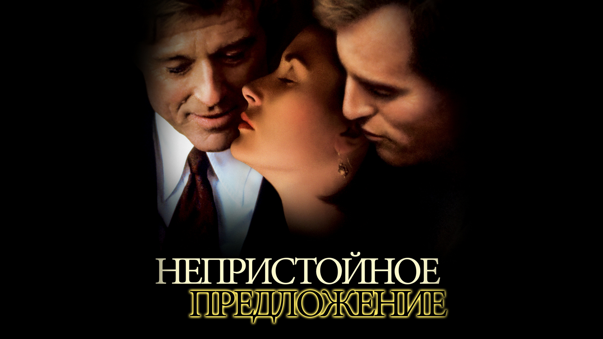 Непристойное предложение