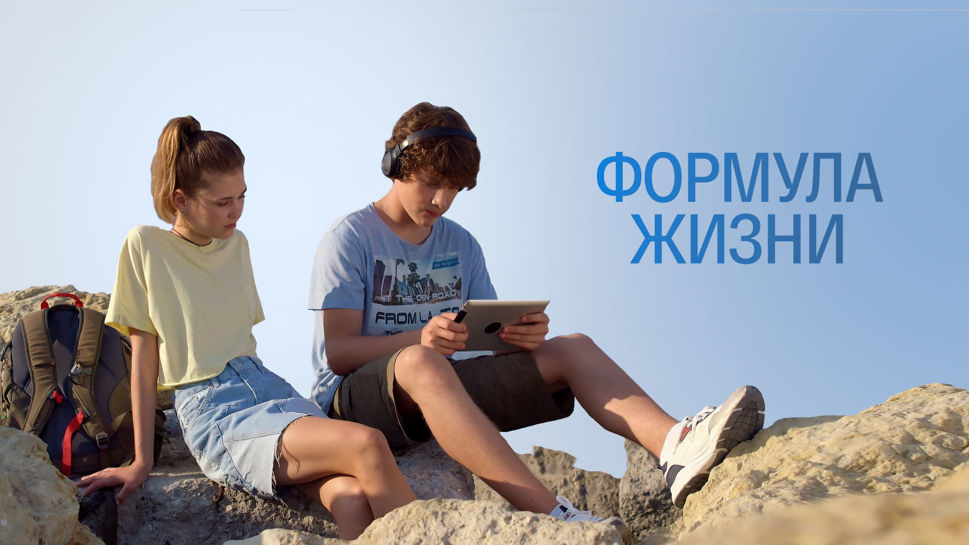 Формула жизни