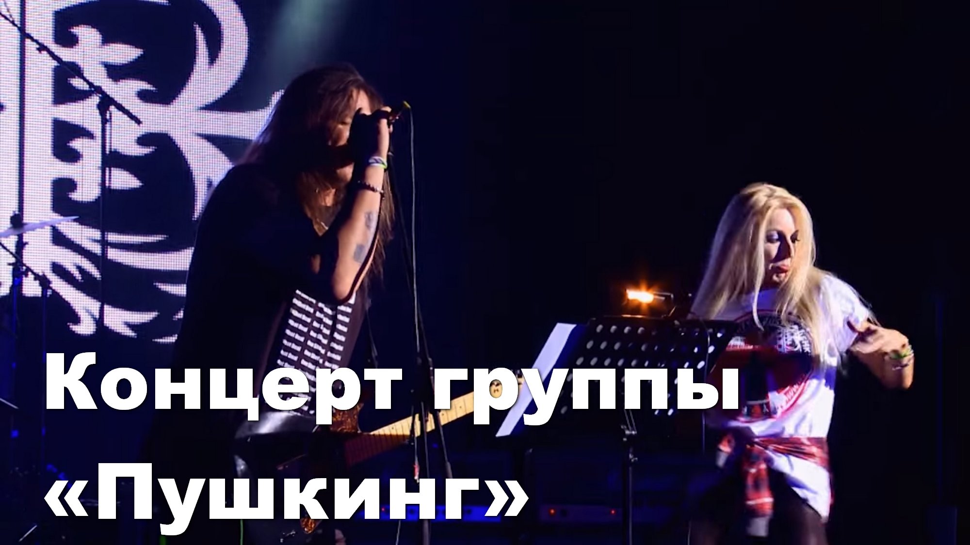 Концерт группы «Пушкинг»