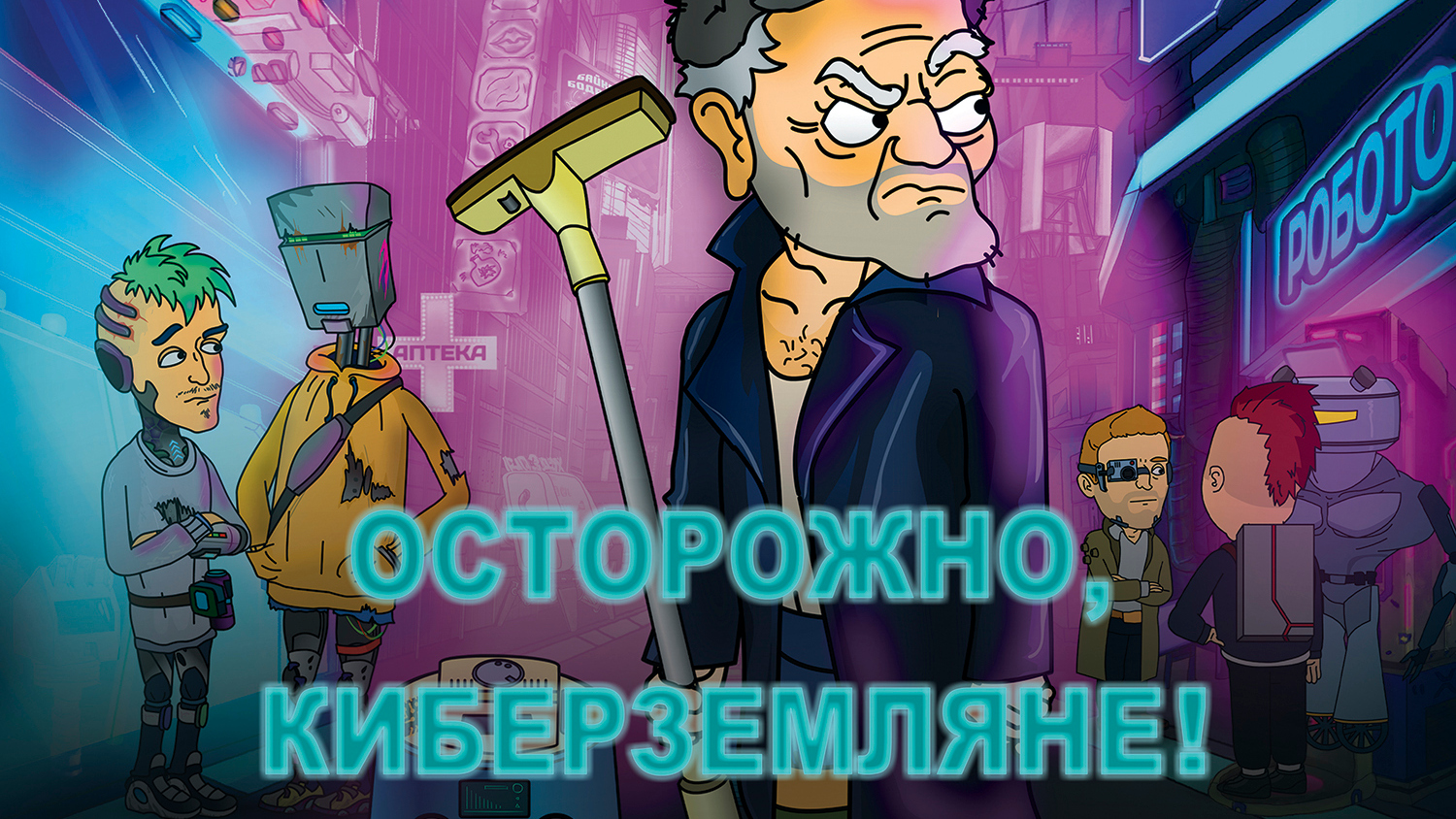 Осторожно, Земляне!