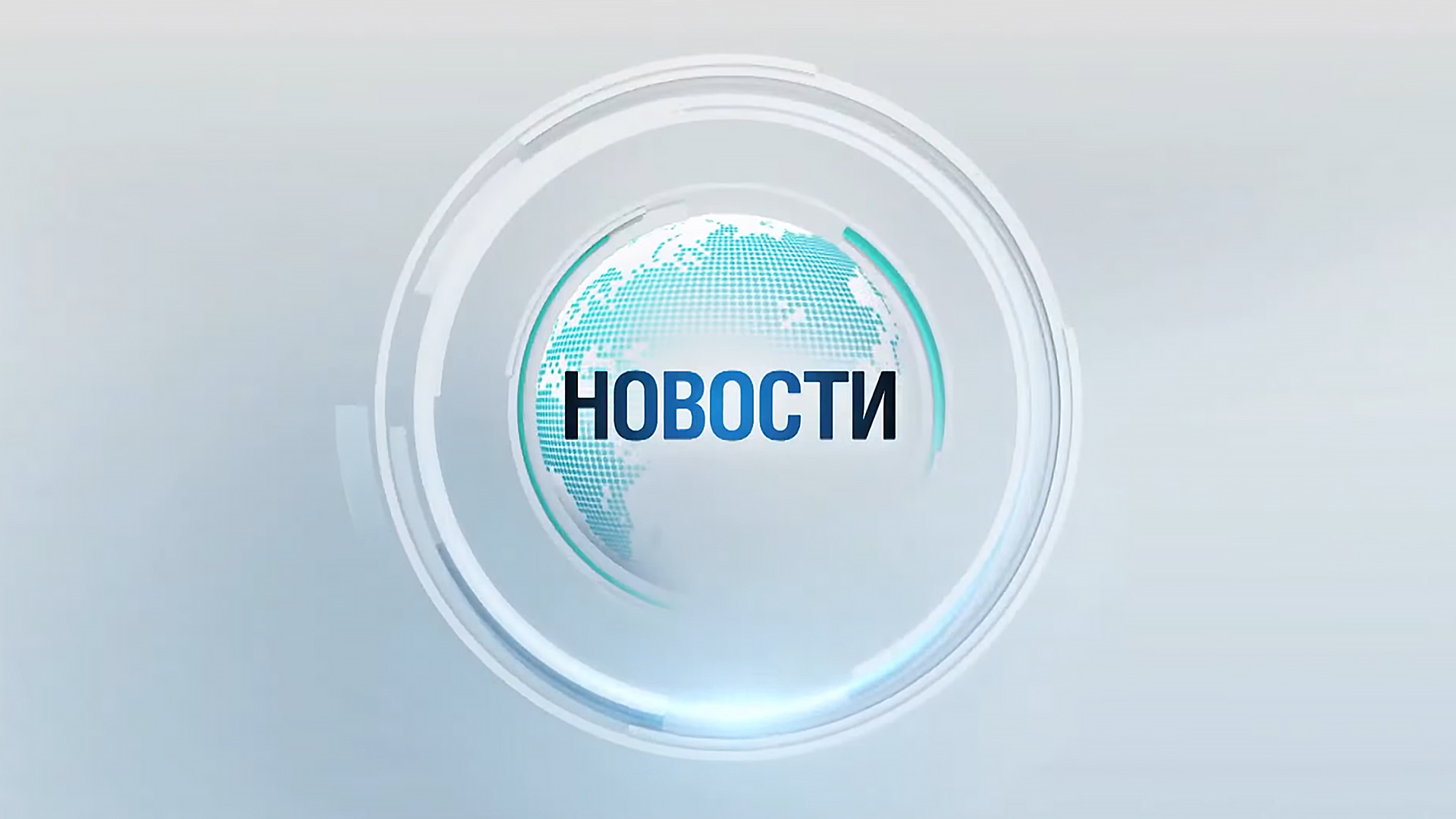 Новости