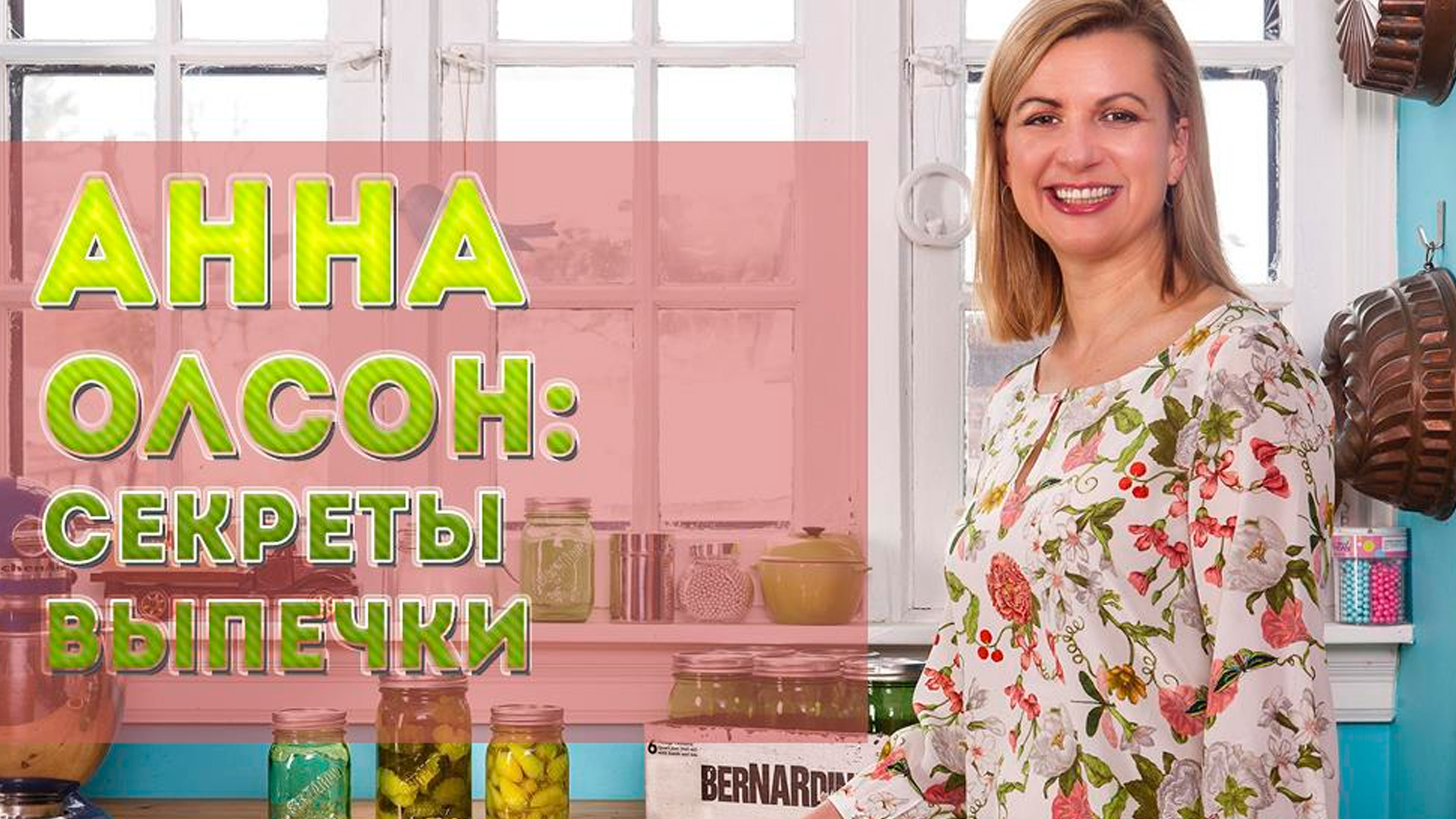 Анна Олсон: секреты выпечки