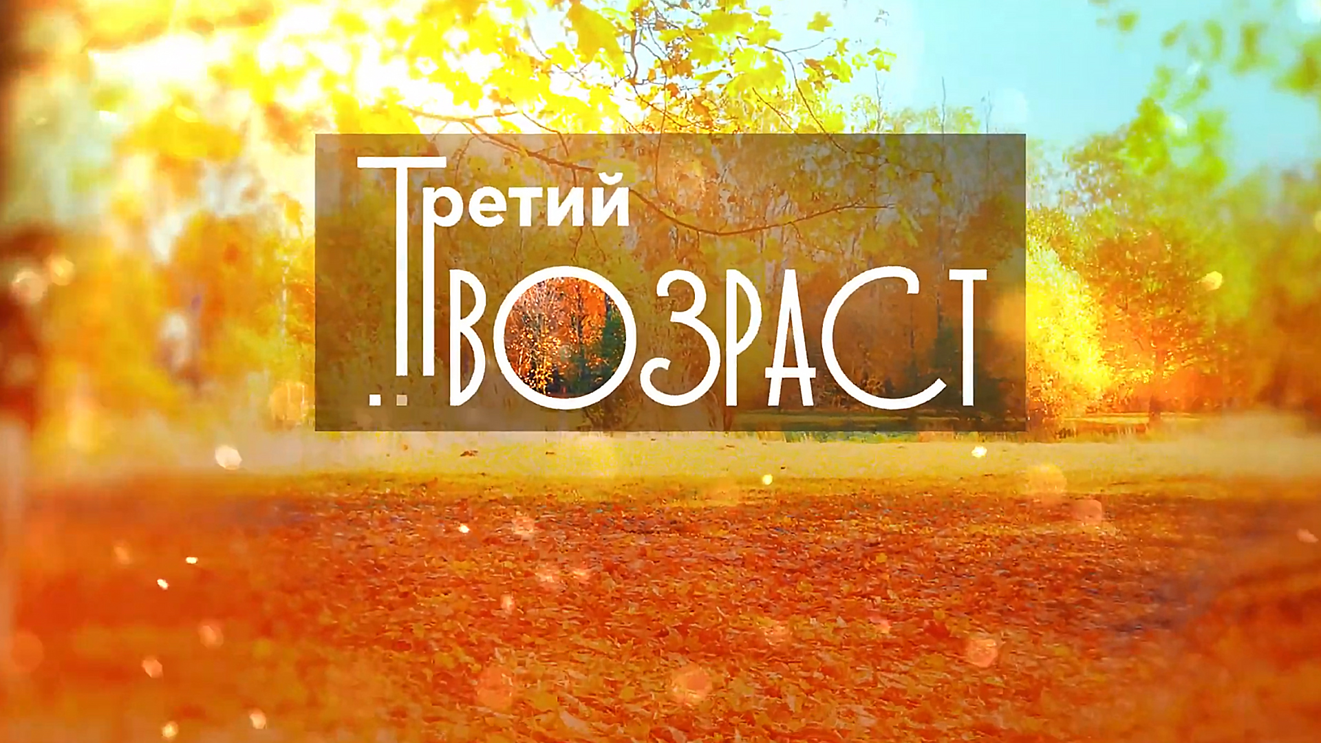 Третий возраст