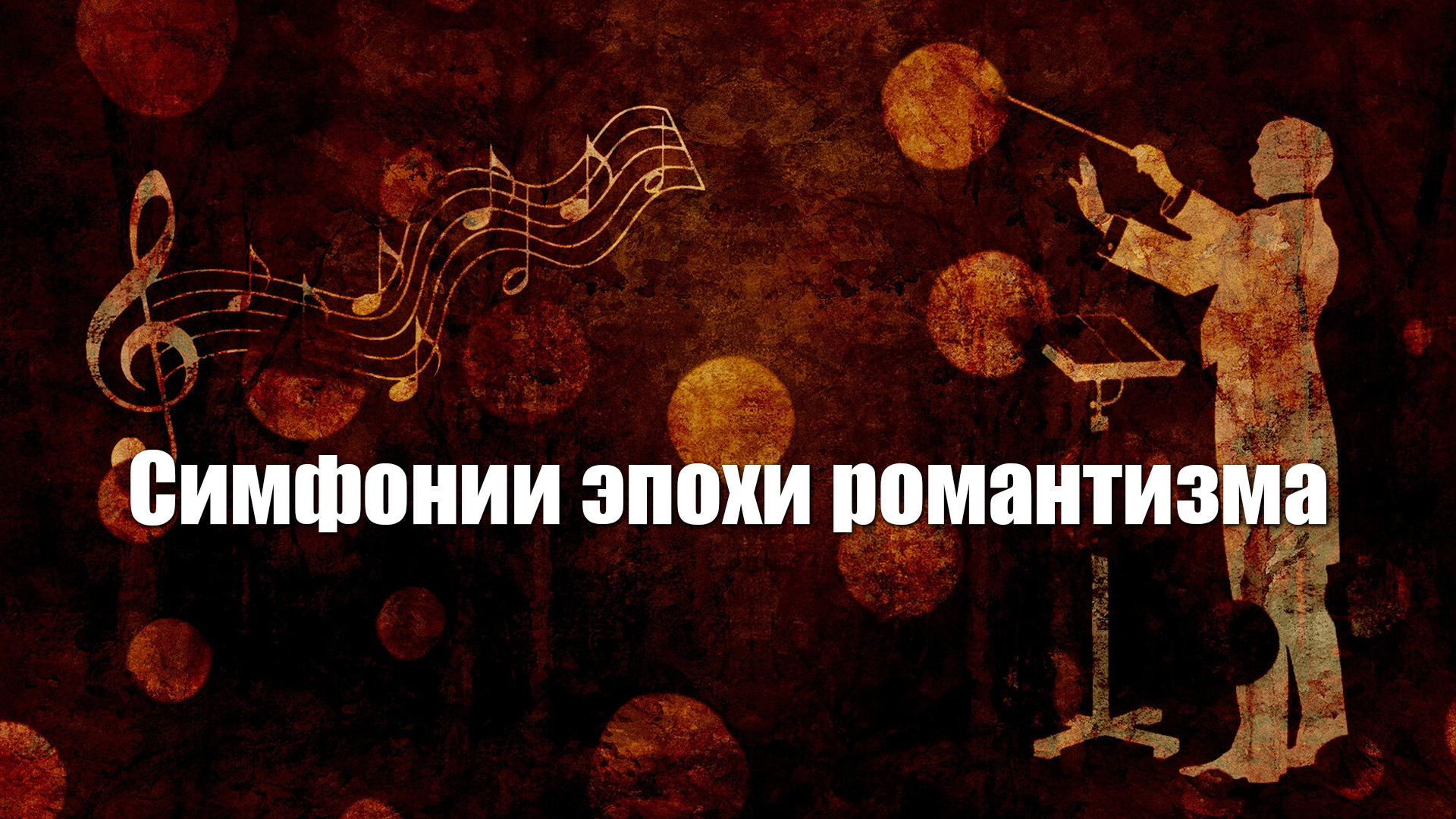 Симфонии эпохи романтизма