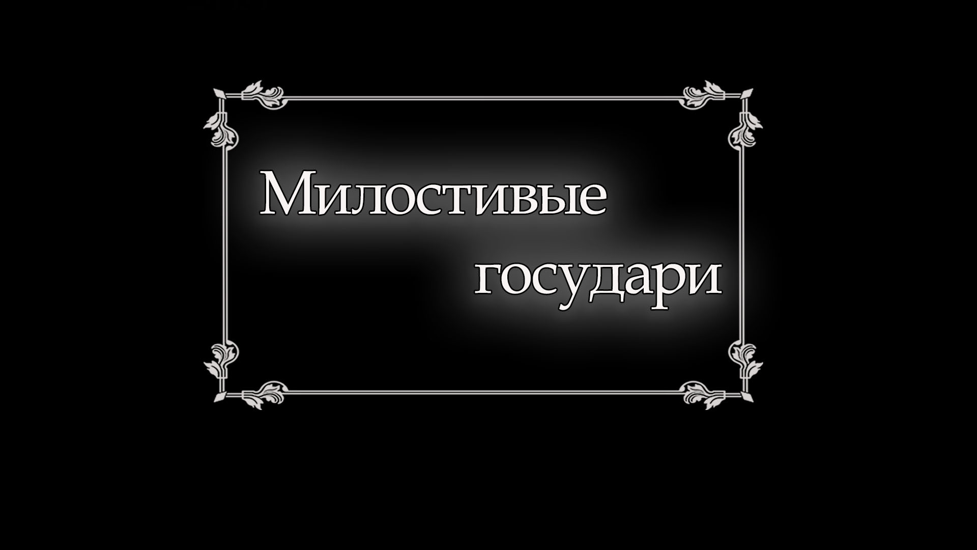 Милостивые государи