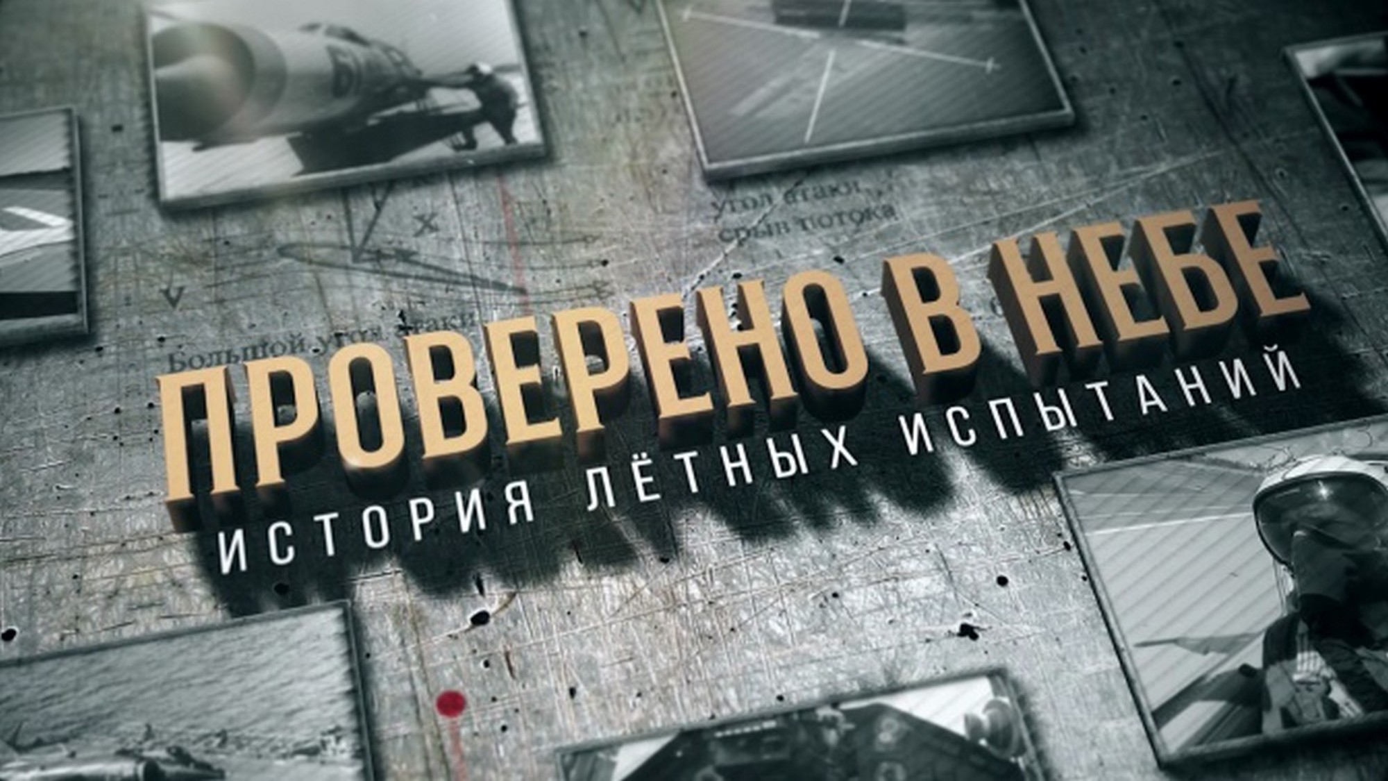 Проверено в небе. История лётных испытаний