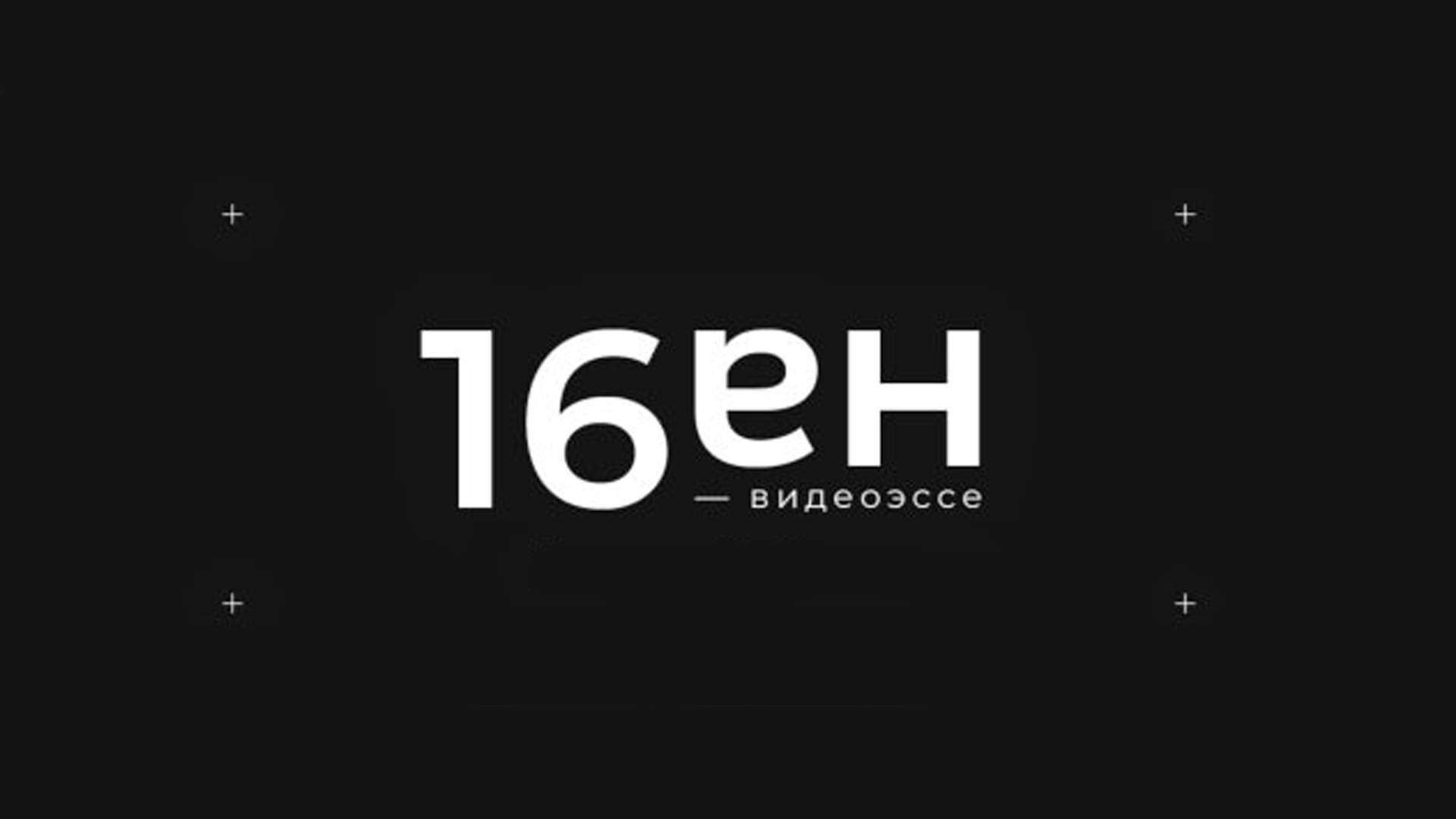 16 на 9