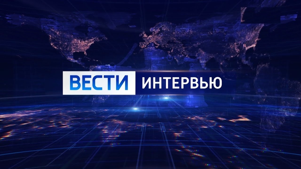 Вести. Интервью