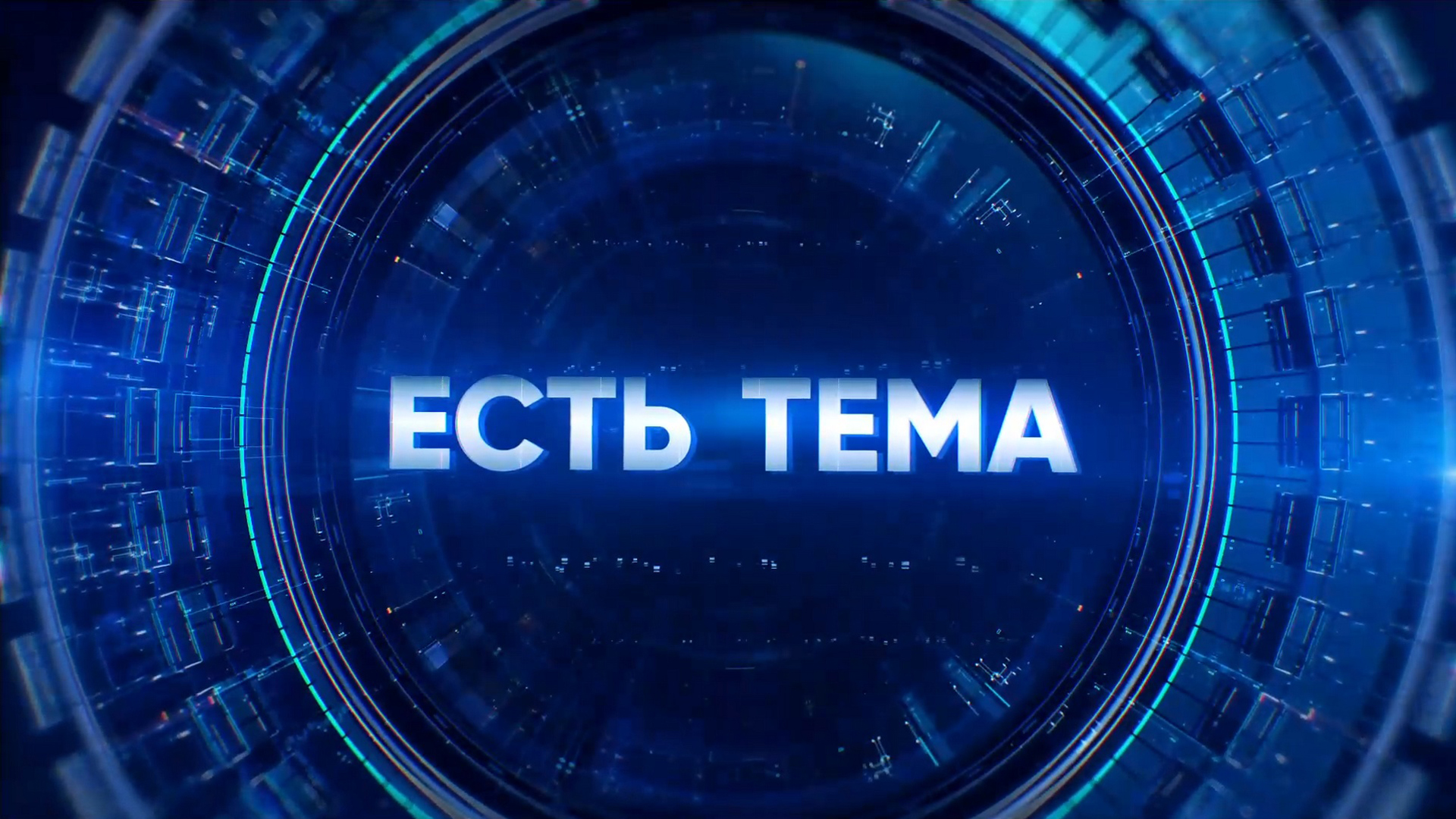 Есть тема!