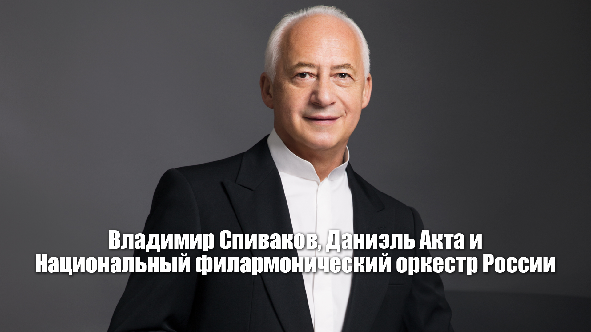 Владимир Спиваков, Даниэль Акта и Национальный филармонический оркестр России. Концерт в Московском международном Доме музыки