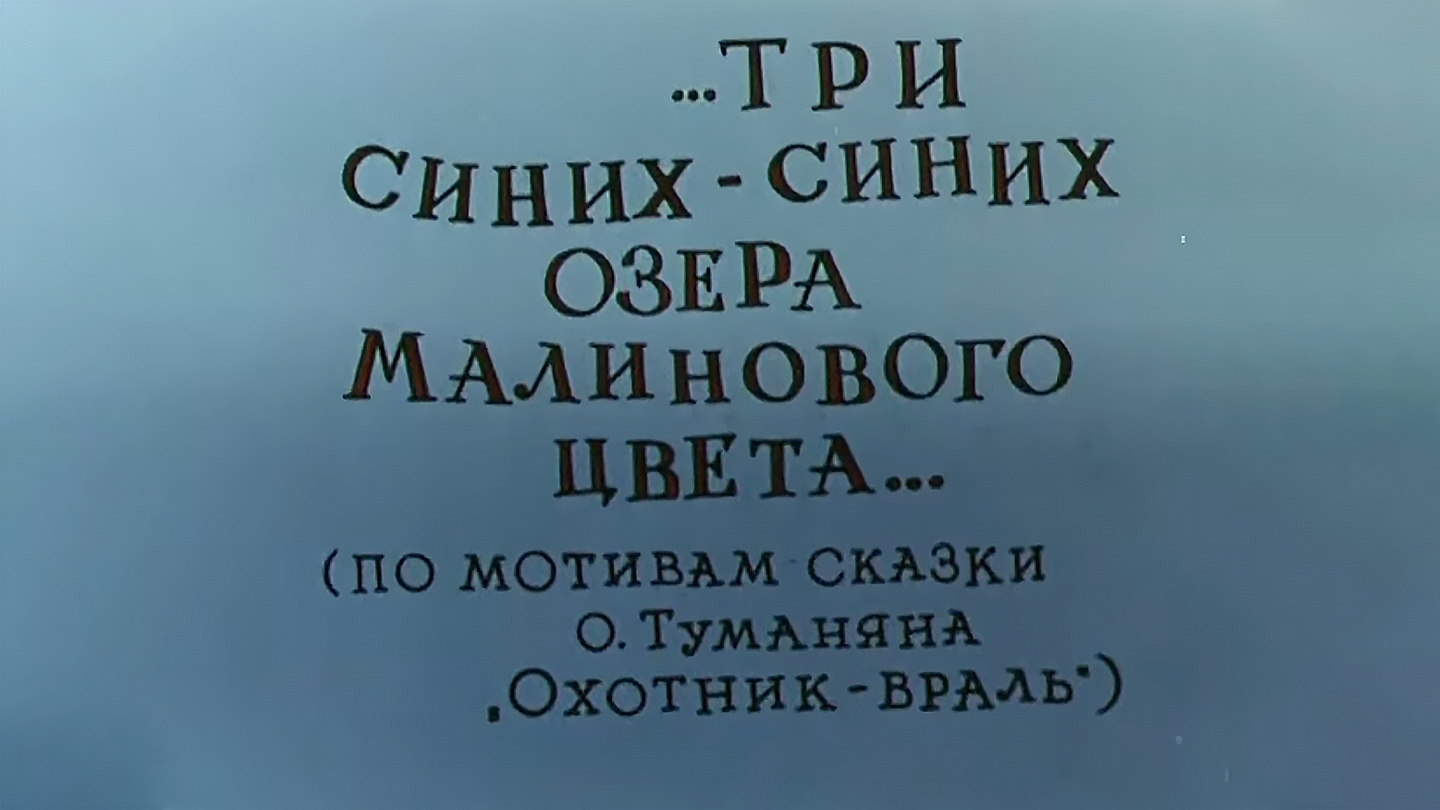 Три синих-синих озера малинового цвета