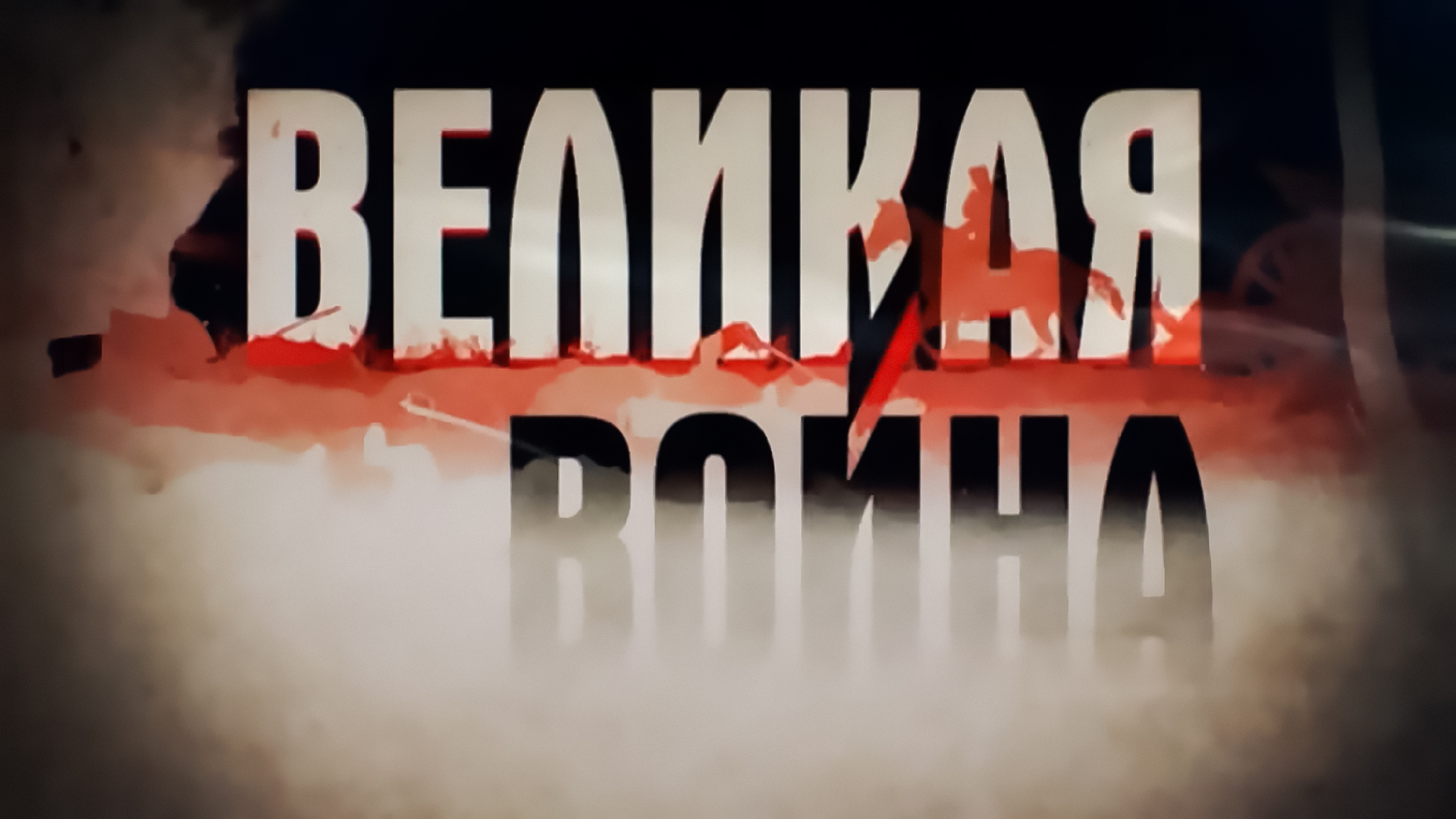 Великая война