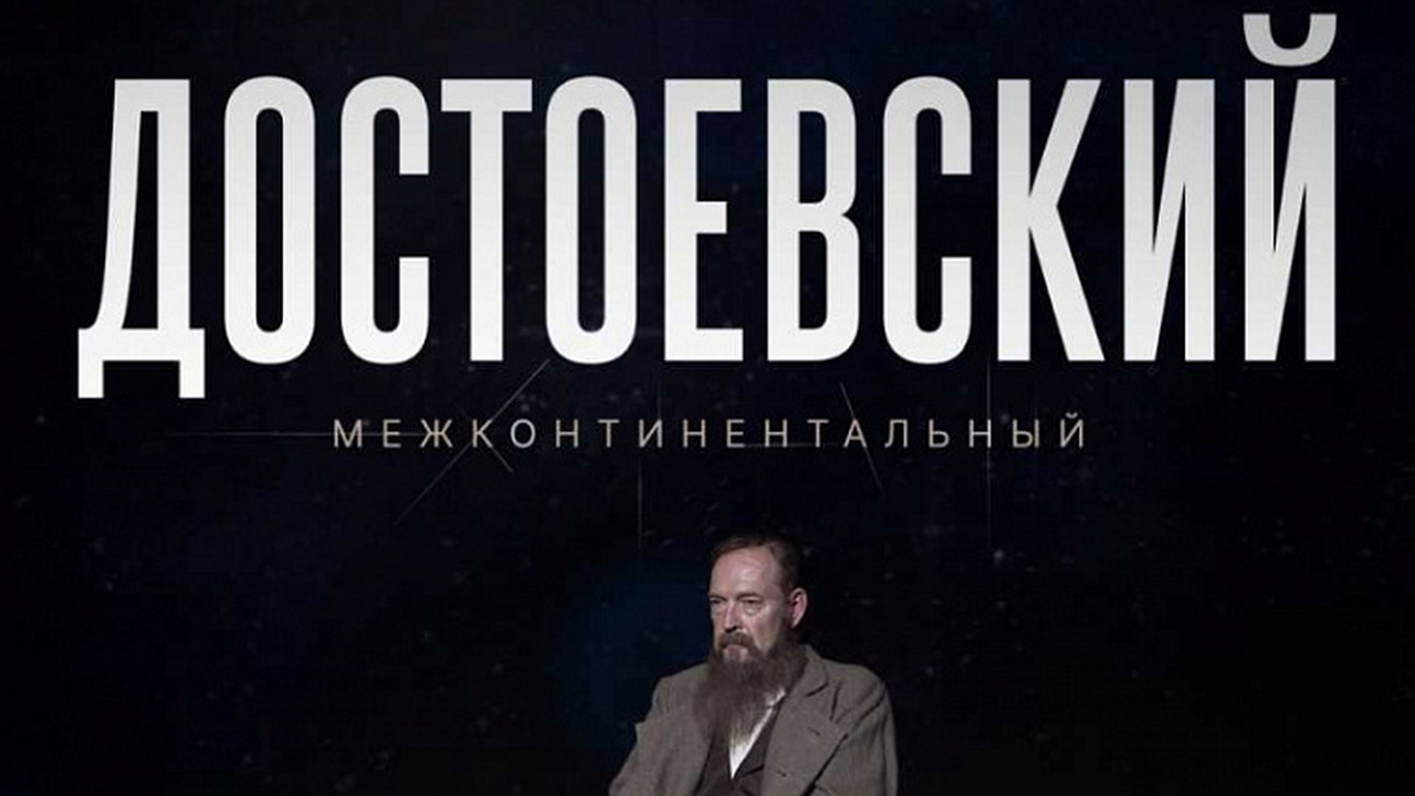 Достоевский межконтинентальный