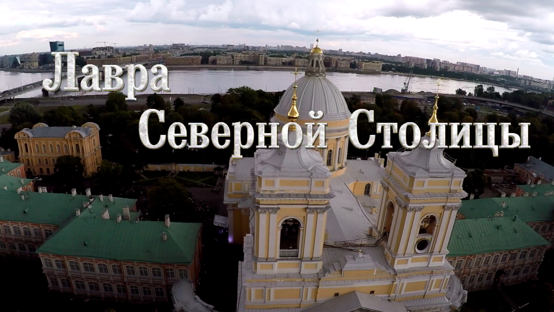 Лавра Северной столицы