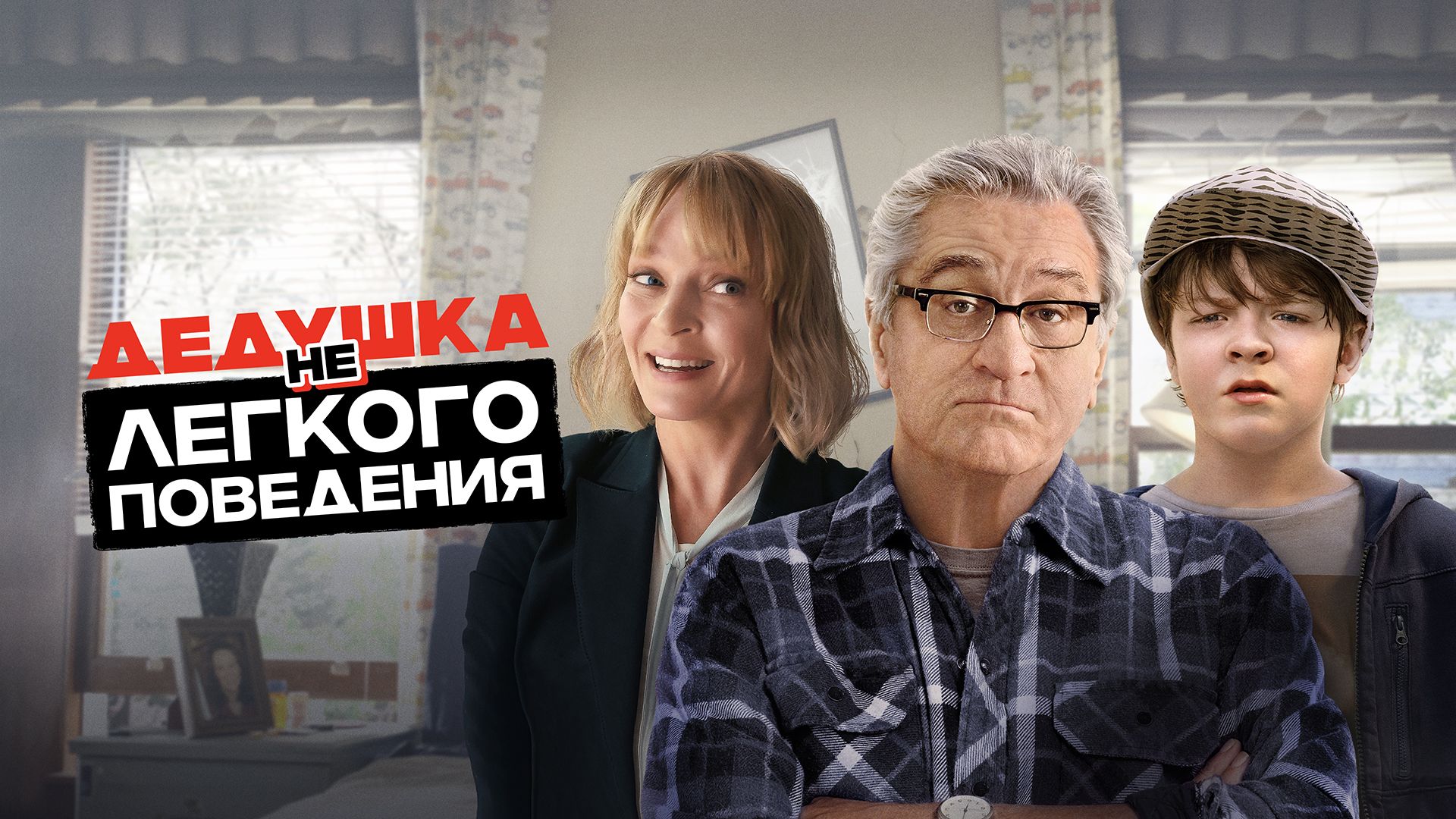 Дедушка НЕлёгкого поведения