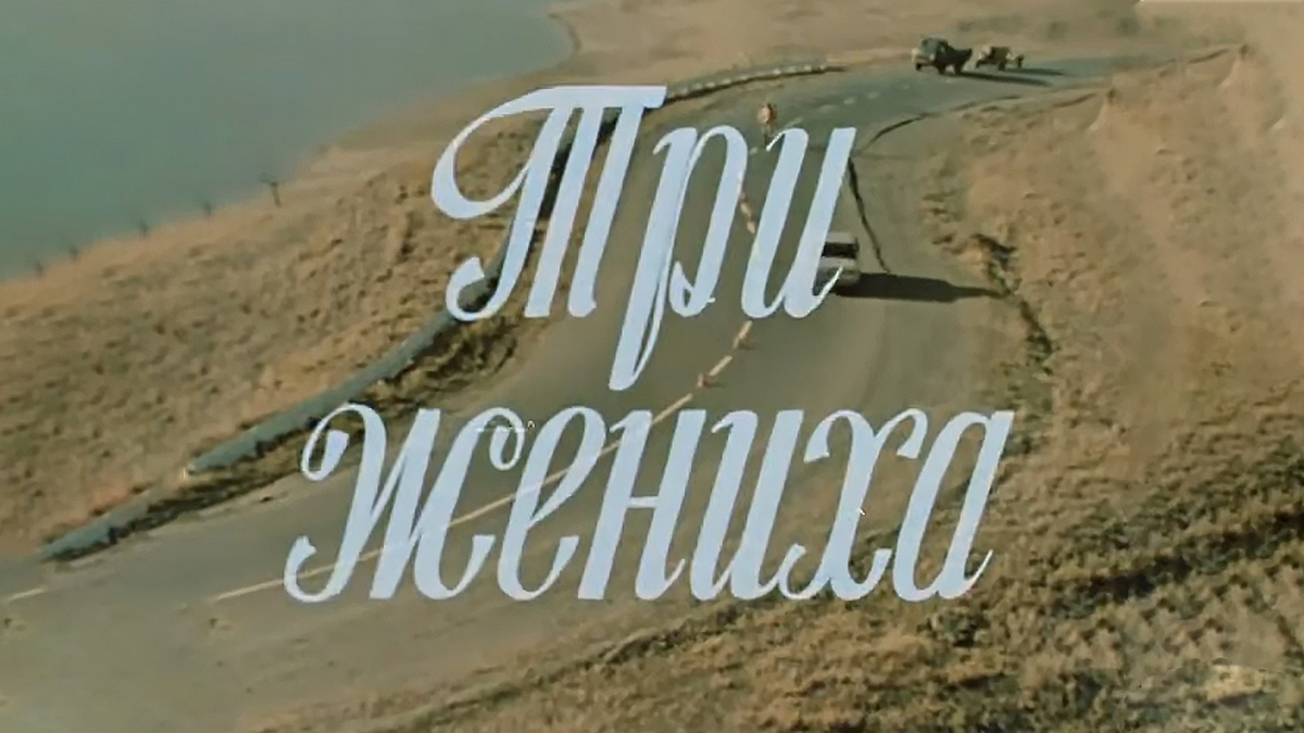Три жениха