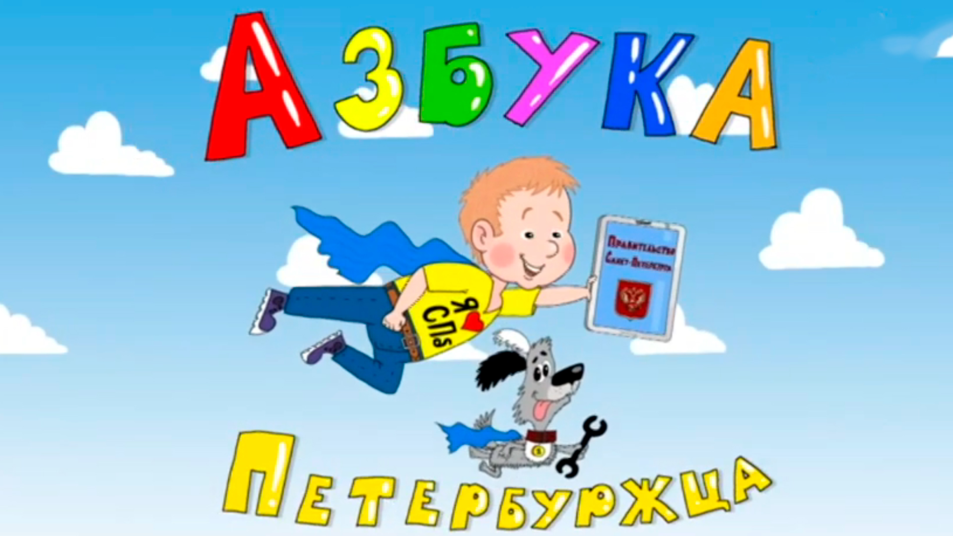 Азбука петербуржца