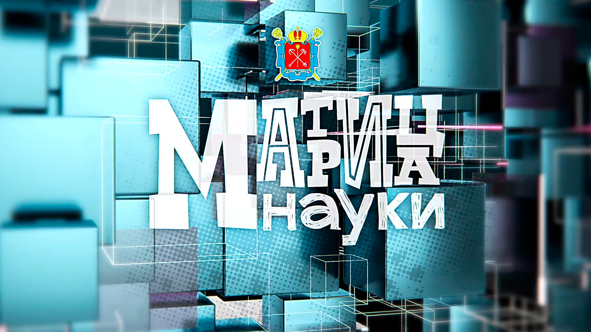 Матрица Науки