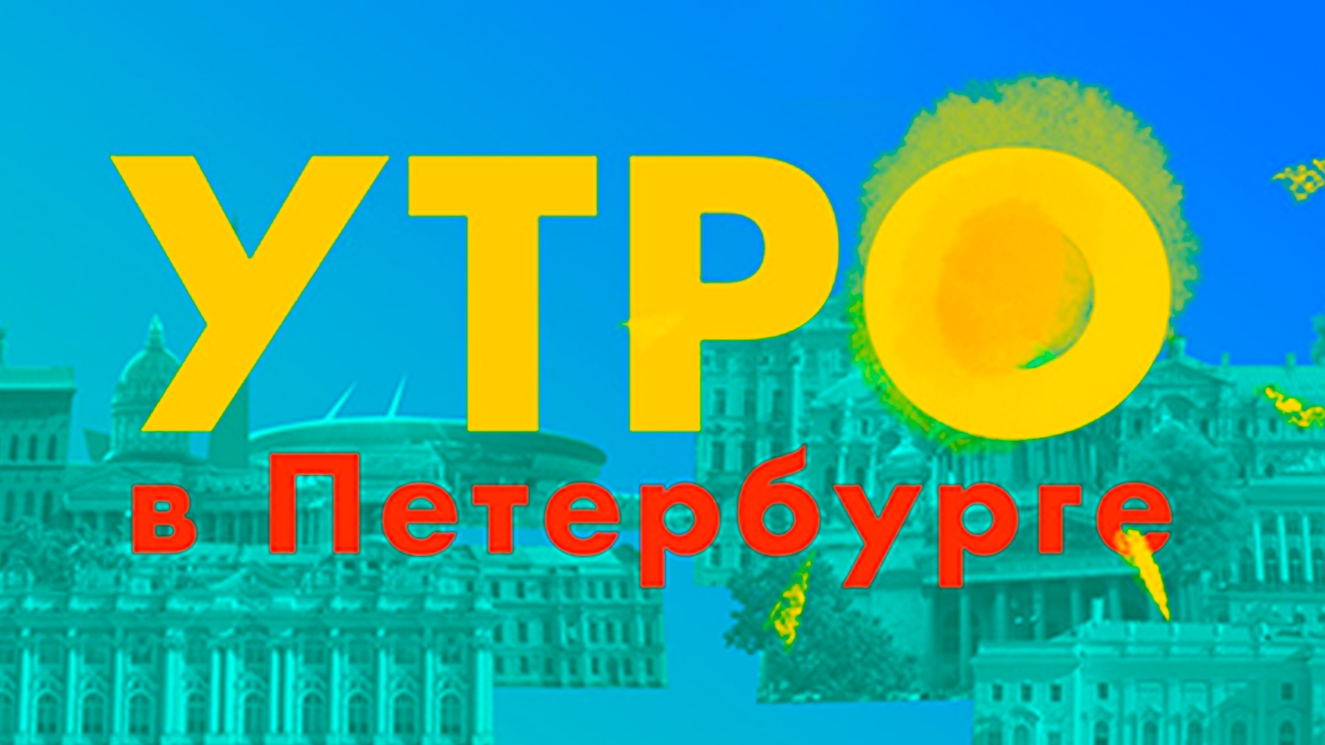 Утро в Петербурге