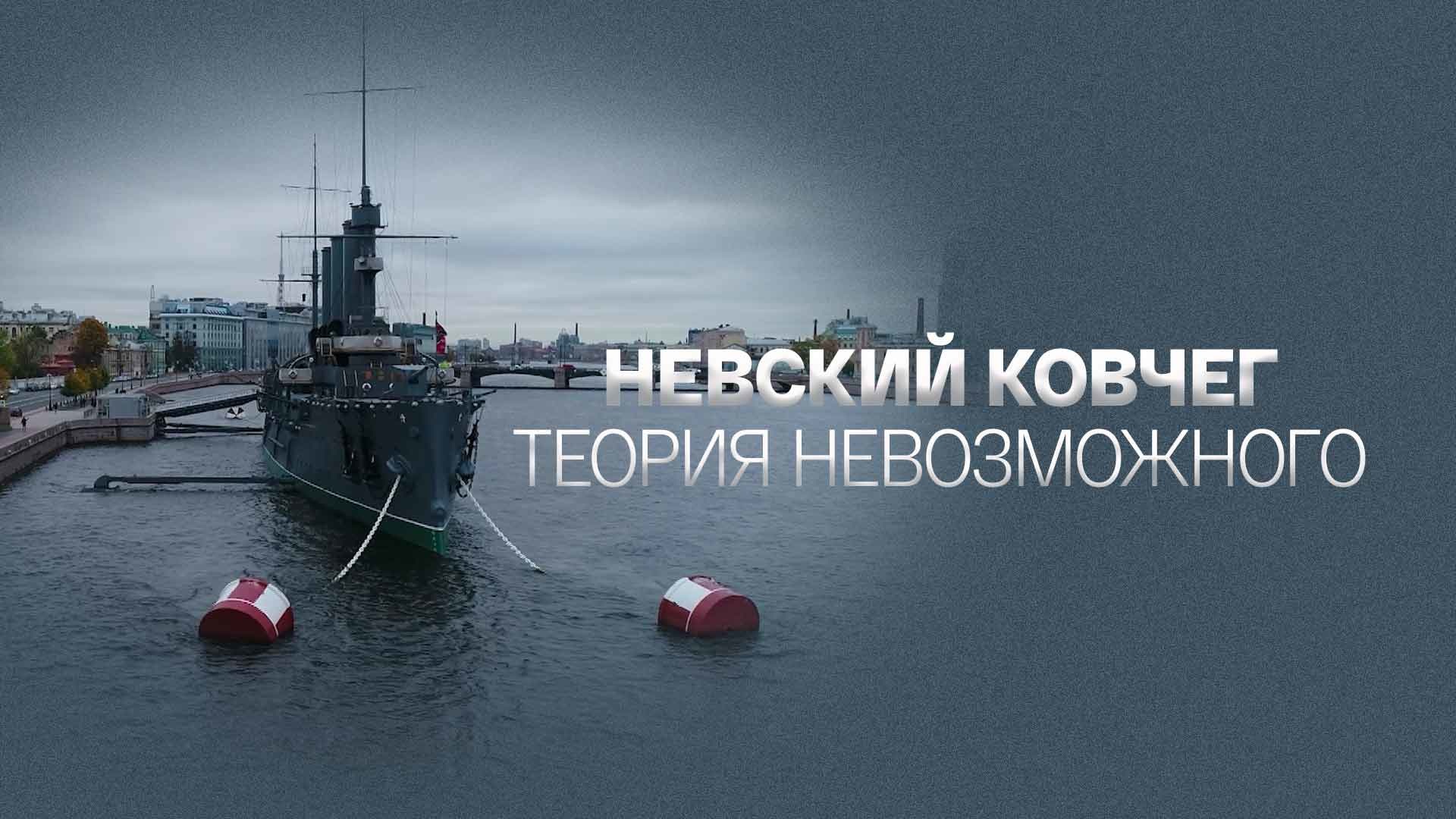 Невский Ковчег. Теория невозможного