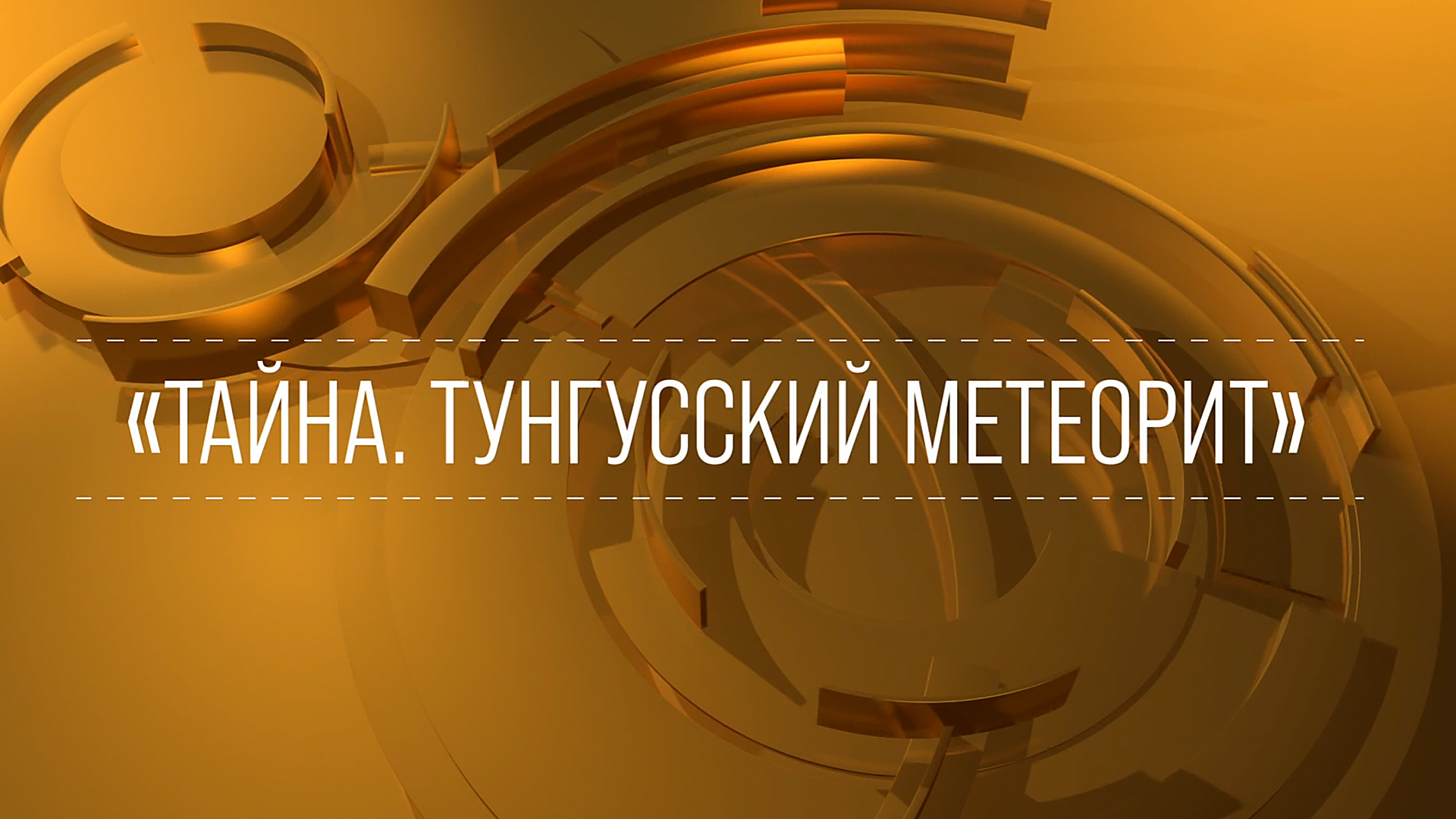 Тайна. Тунгусский метеорит