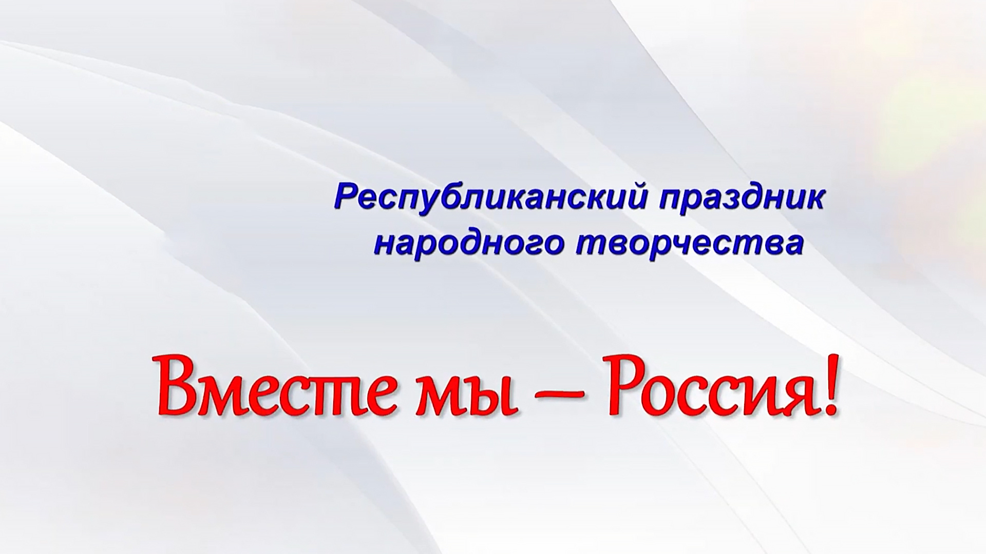 Вместе мы - Россия