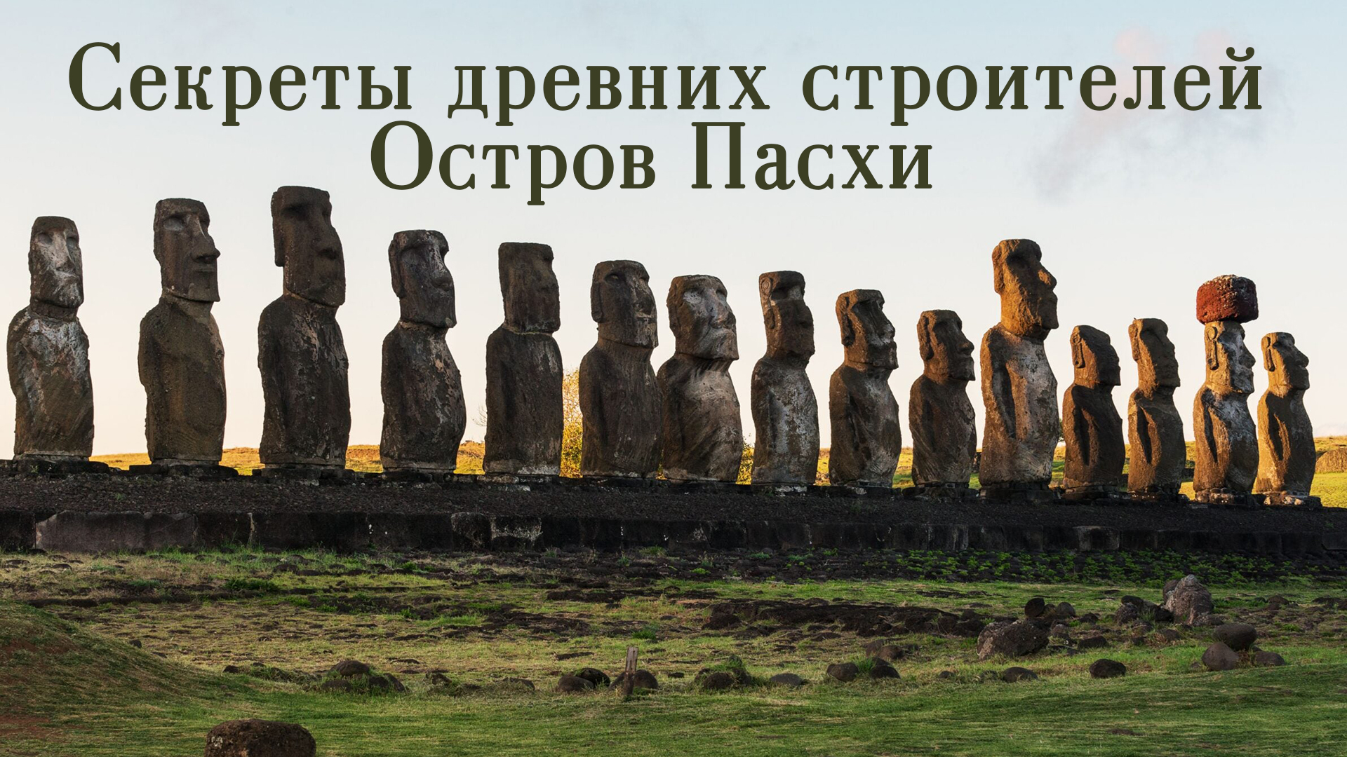 Секреты древних строителей: Остров Пасхи