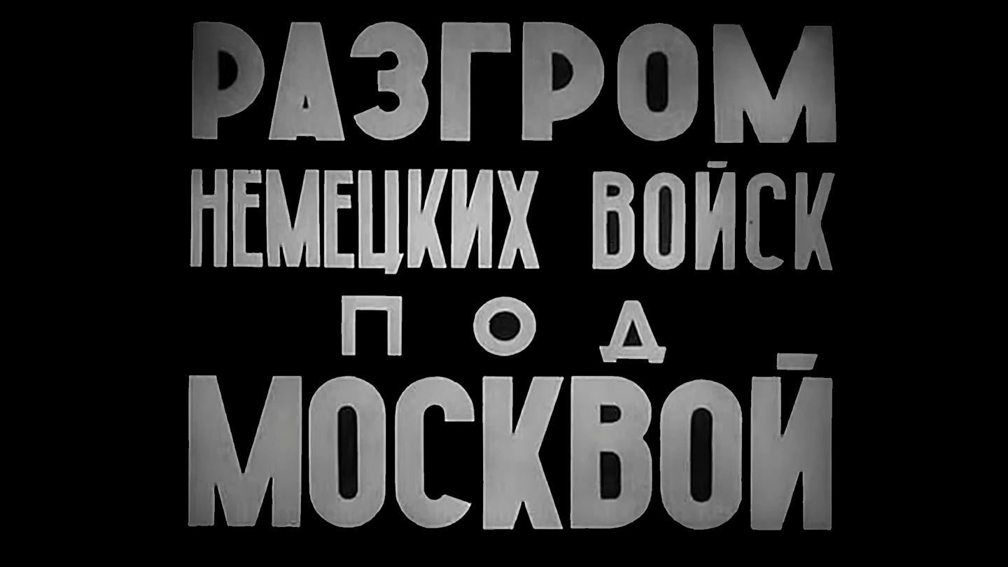 Разгром немецких войск под Москвой