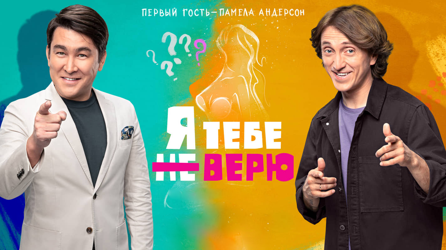 Я тебя не верю карнавал. Шоу с Азаматом и Дороховым. Я тебе не верю шоу на ТНТ.