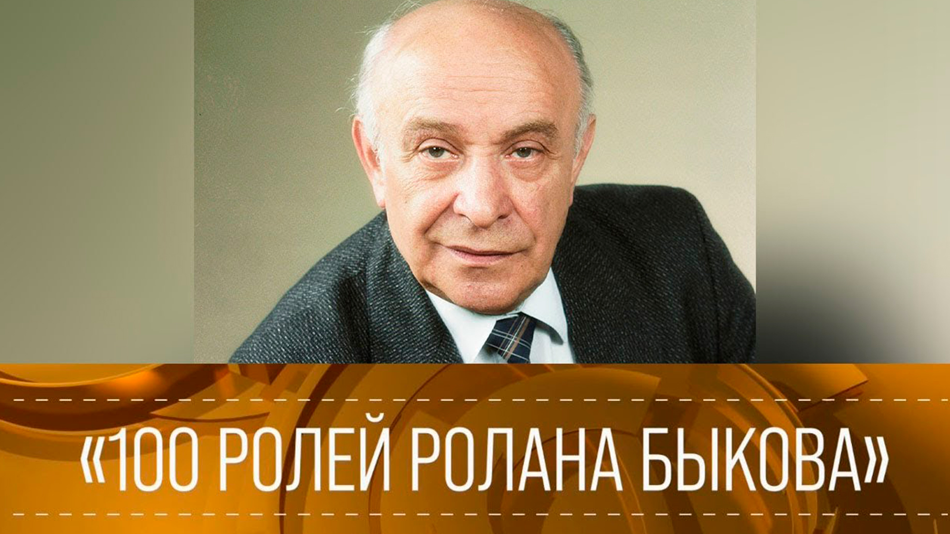 100 ролей Ролана Быкова