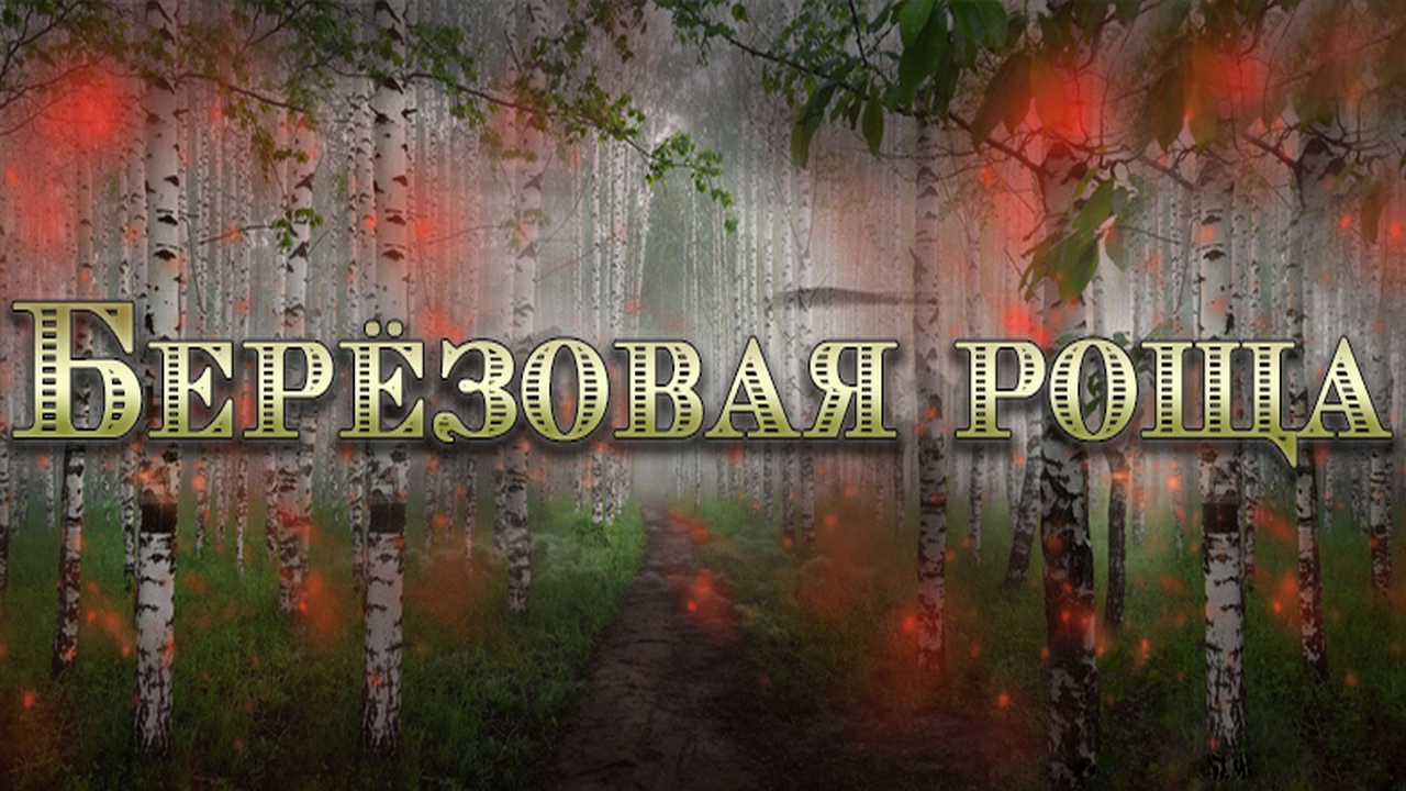 Берёзовая роща: когда смотреть по ТВ в городе Нижний Новгород - ТВ Центр -  Рамблер/телепрограмма