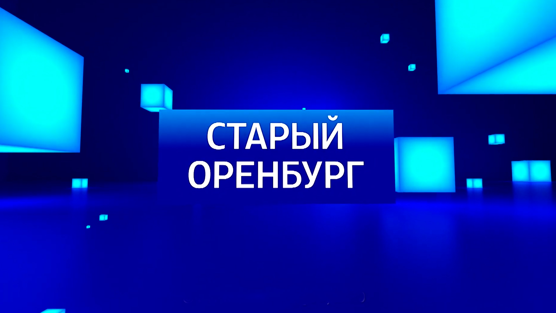 Старый Оренбург