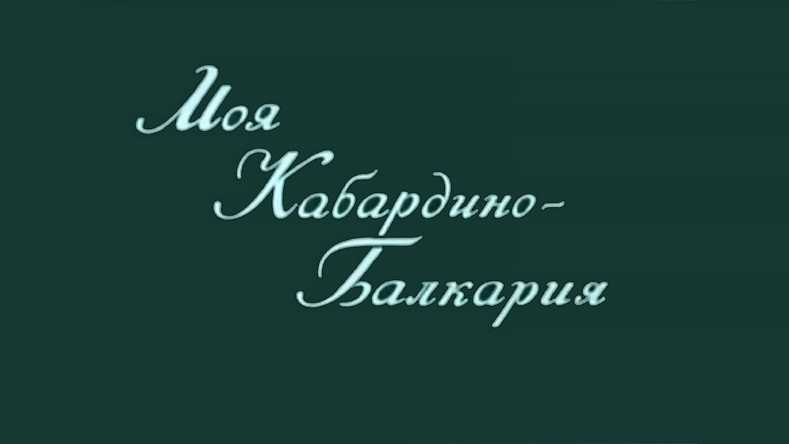 Моя Кабардино-Балкария