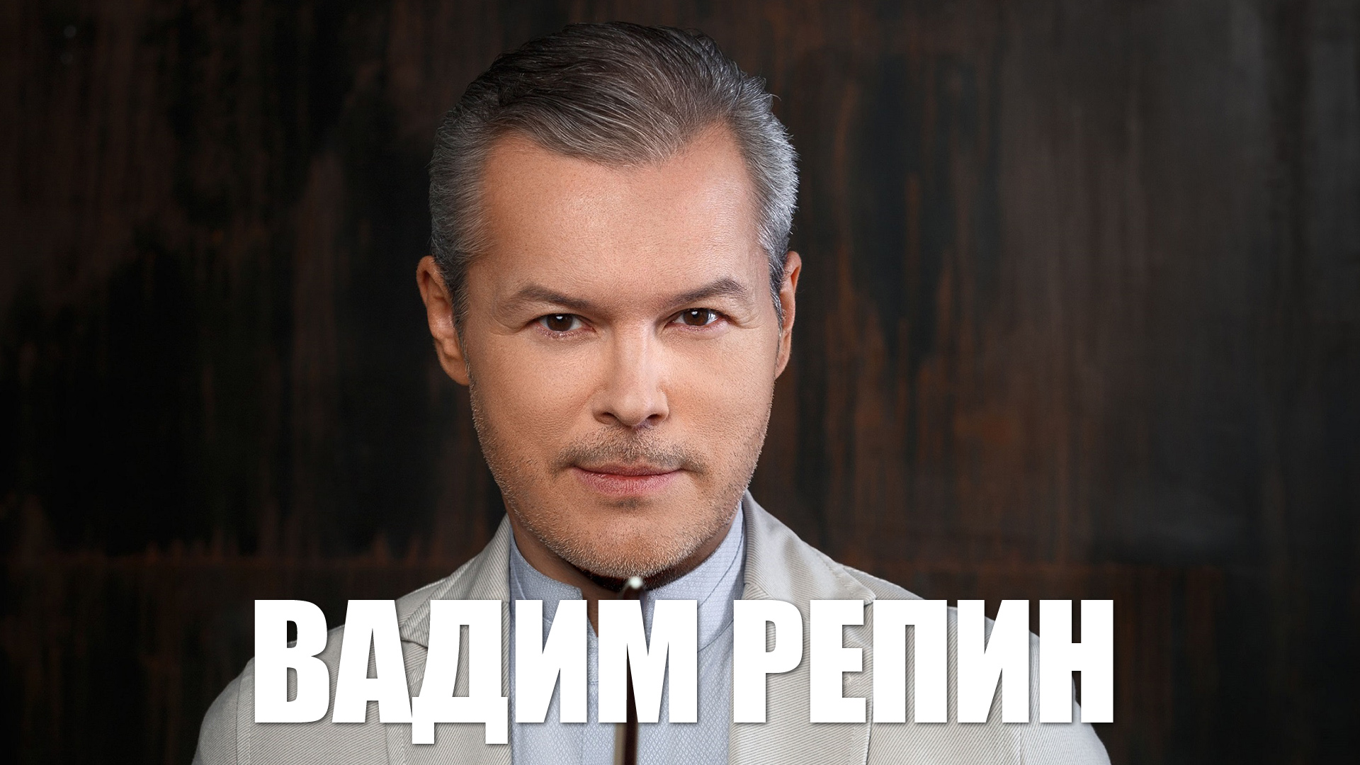 Вадим Репин
