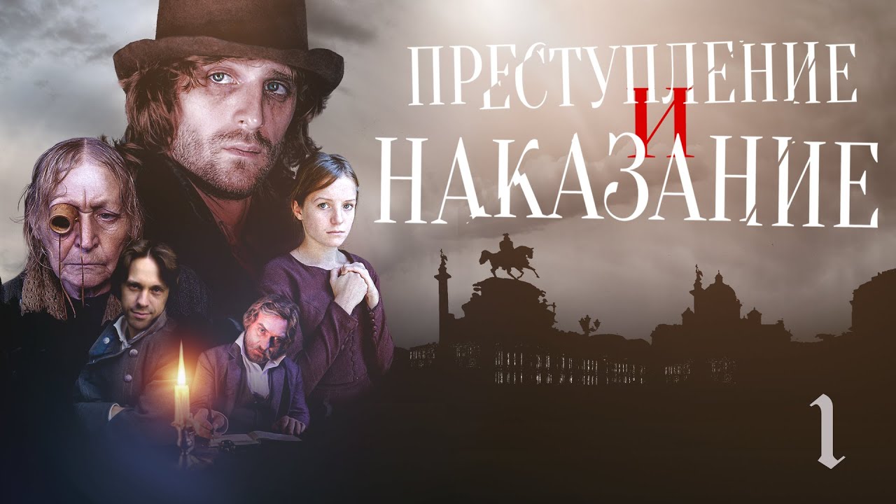 Преступление и наказание