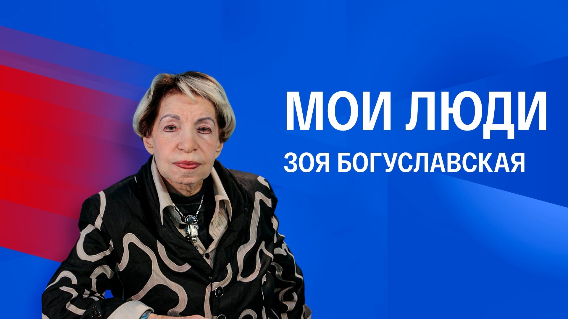 Зоя Богуславская. Мои люди