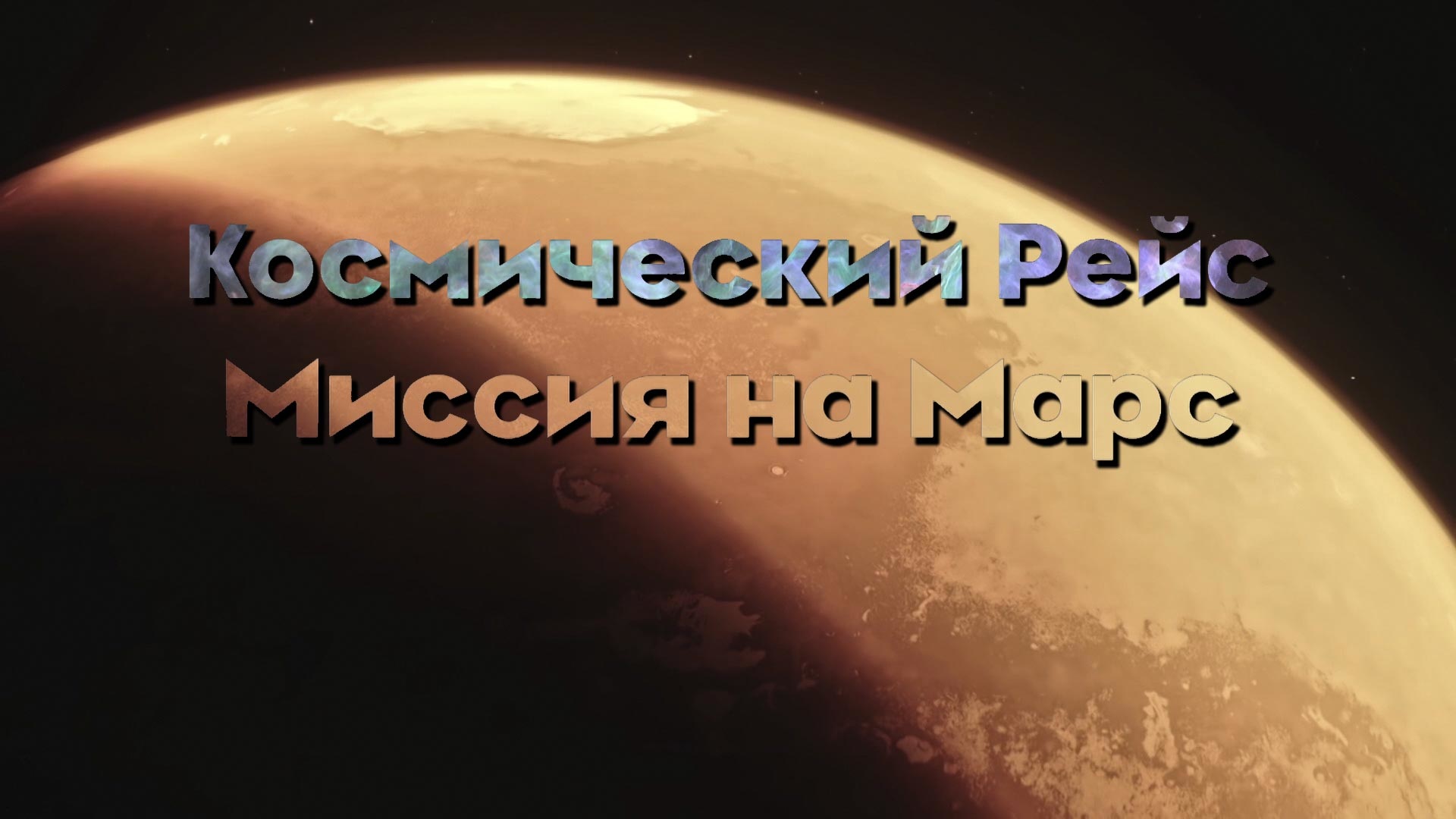 Космический рейс. Миссия на Марс