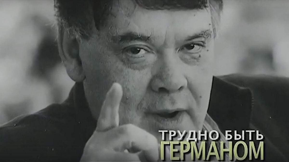 Трудно быть Германом