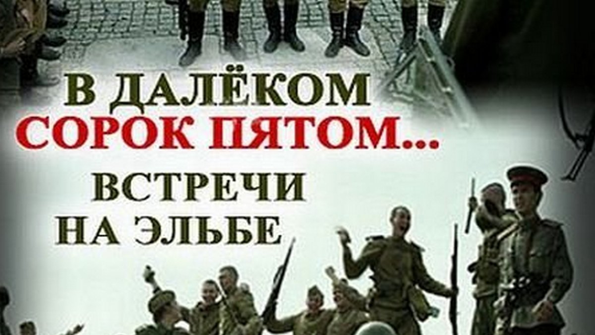 В далёком сорок пятом... Встречи на Эльбе
