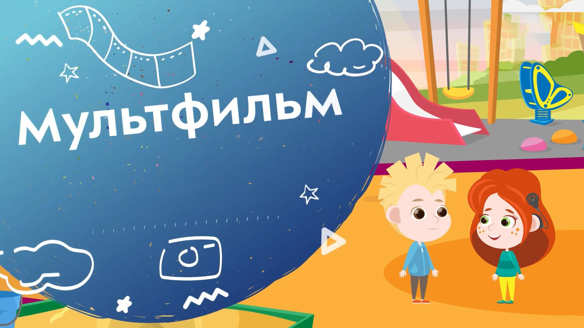 Мультфильм