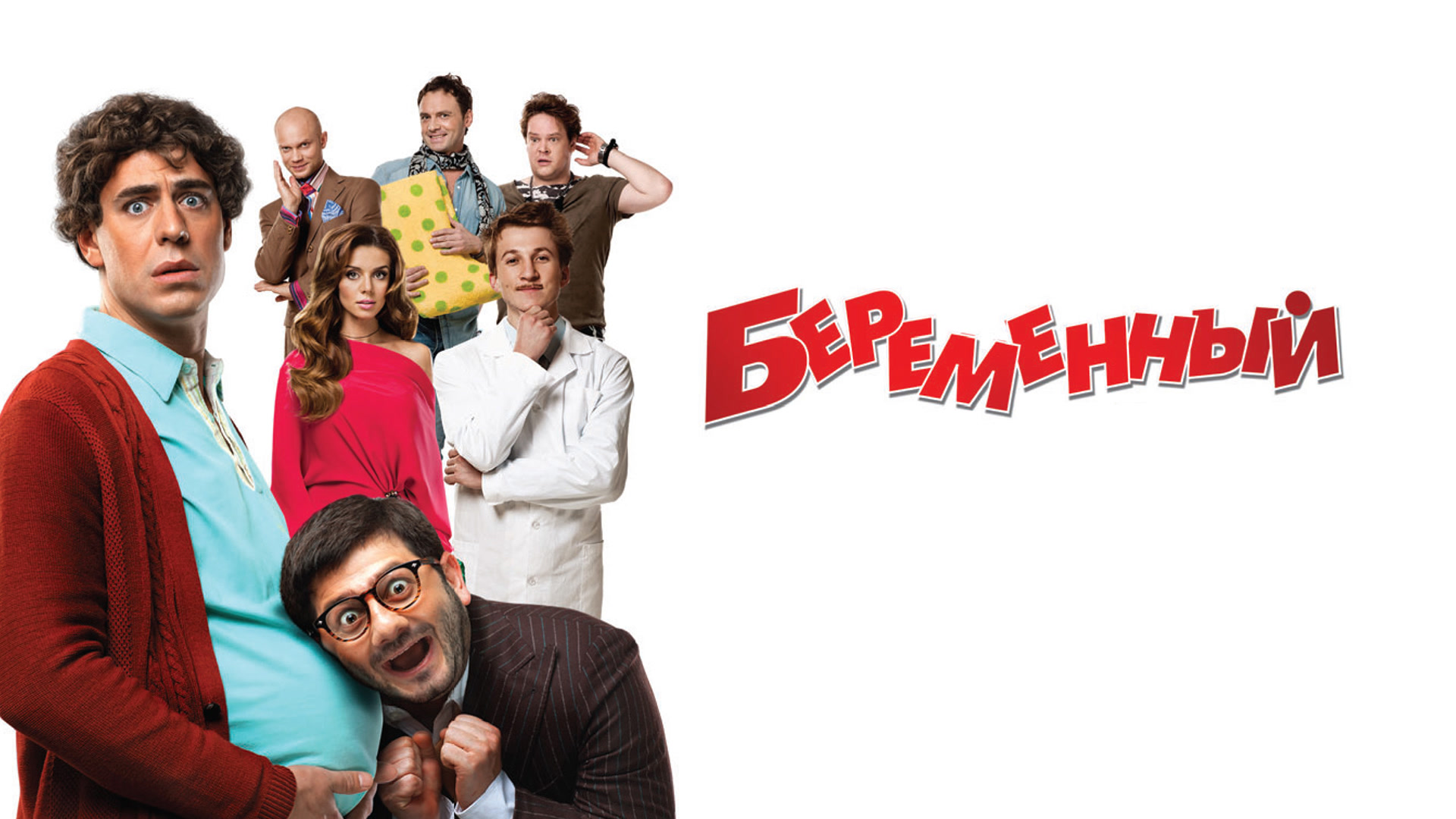 Беременный