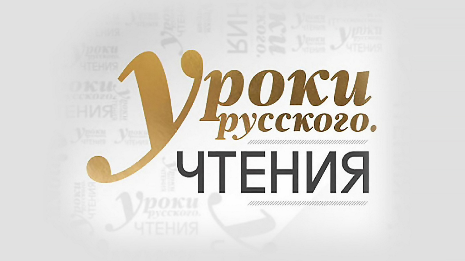 Уроки русского. Чтения