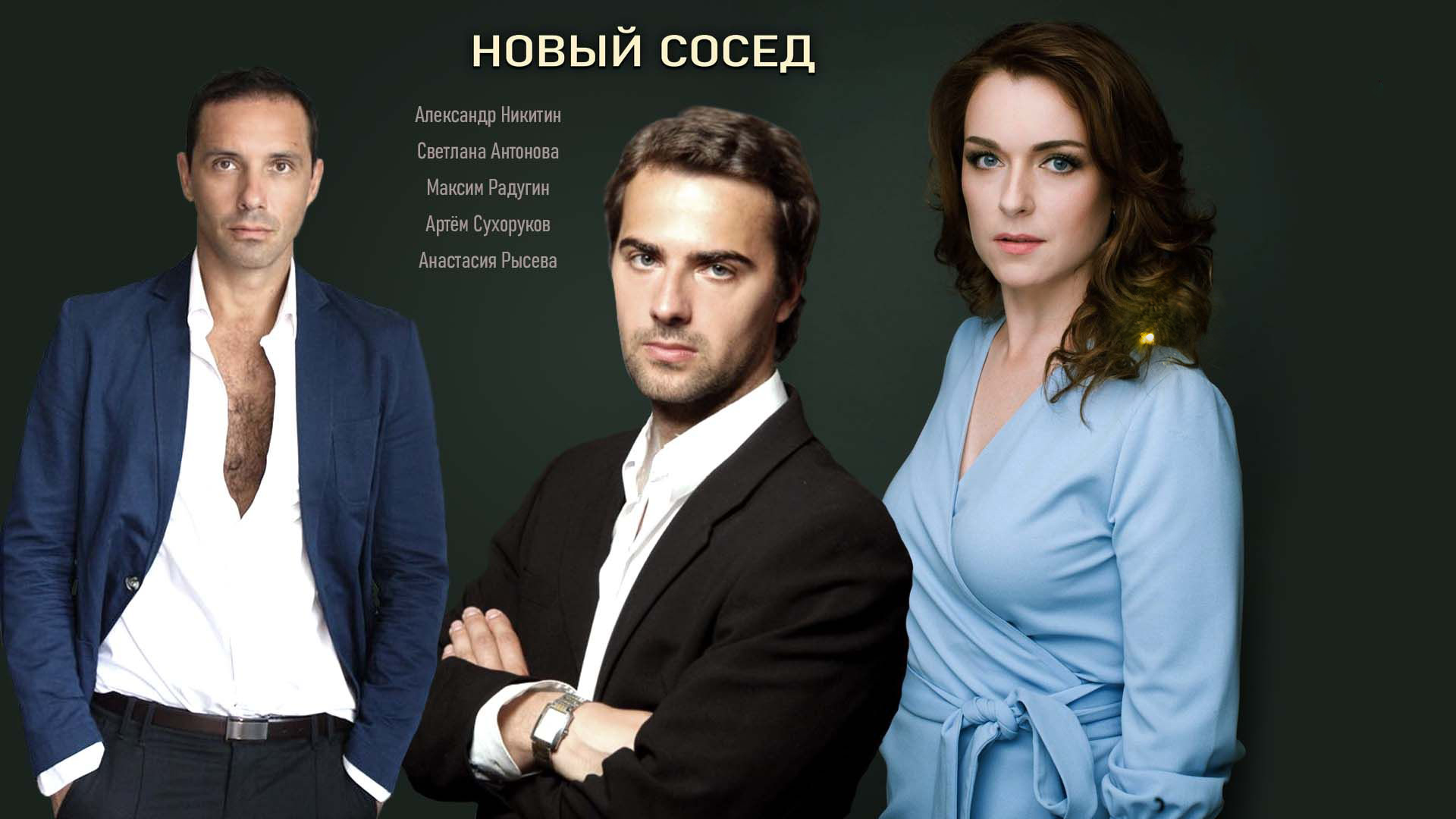 Новый сосед