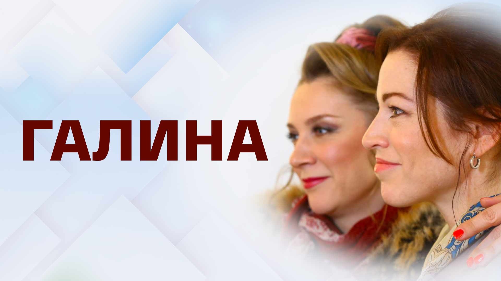 Галина