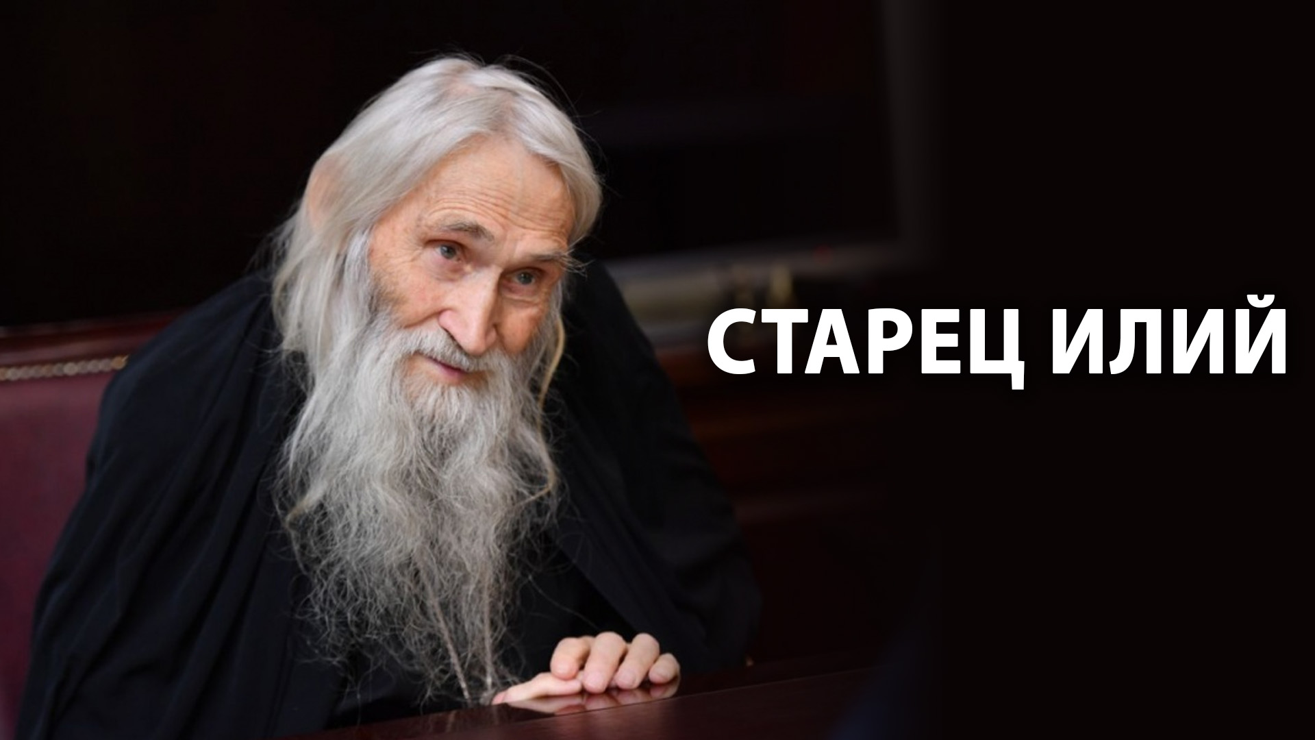 Илий ноздрин лжестарец. Схиархимандрит Илий Ноздрин. Схиархимандрит Илий Оптина пустынь. Оптина пустынь старец Илий. Отец Илий Ноздрин.