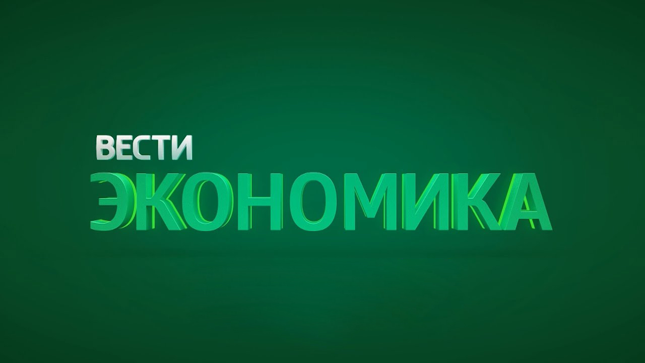 Экономика