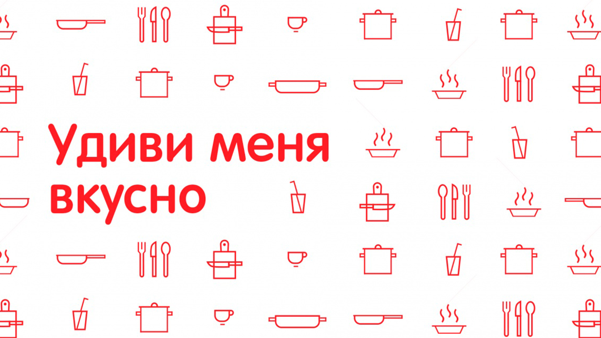 Удиви меня вкусно