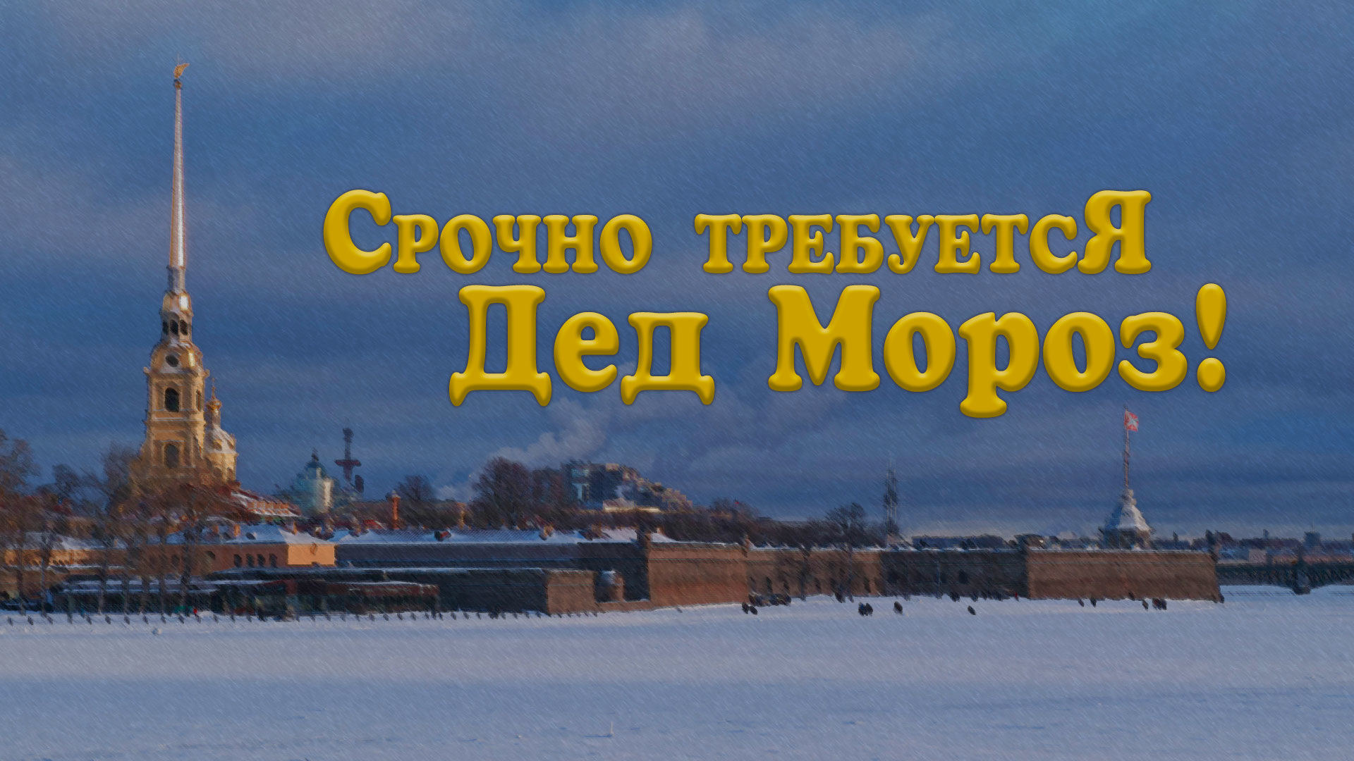 Срочно требуется Дед Мороз!