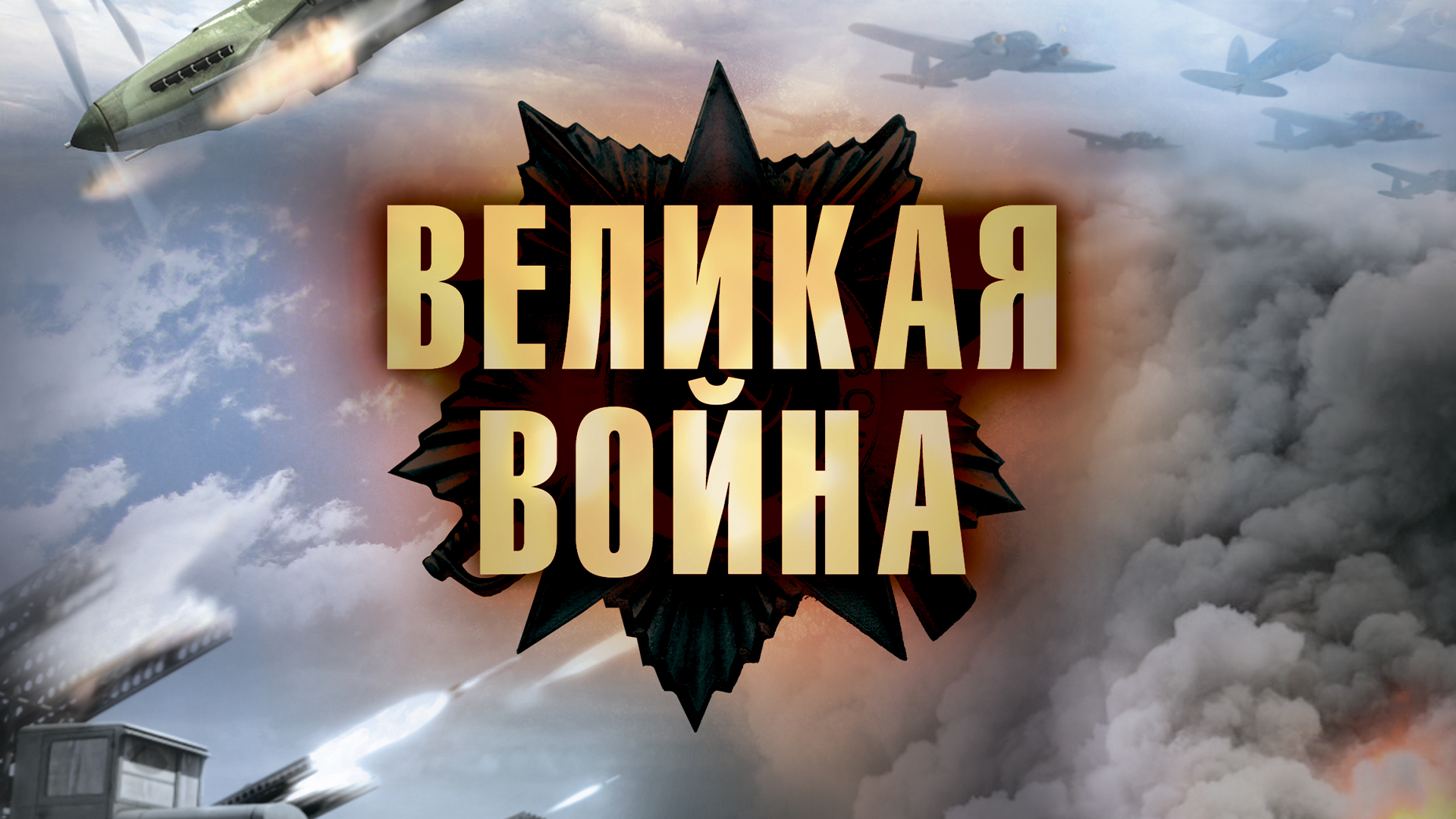 Великая война