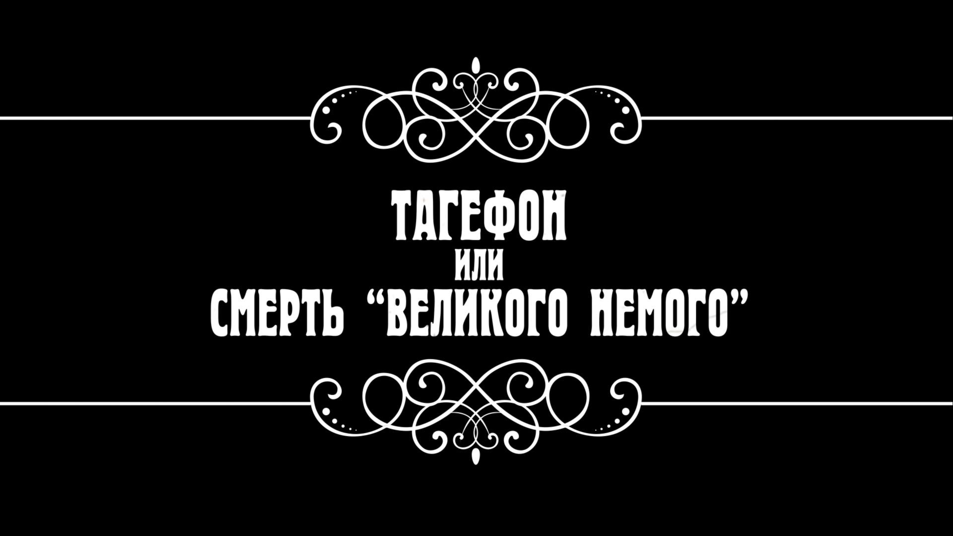 Тагефон, или Смерть «великого немого»